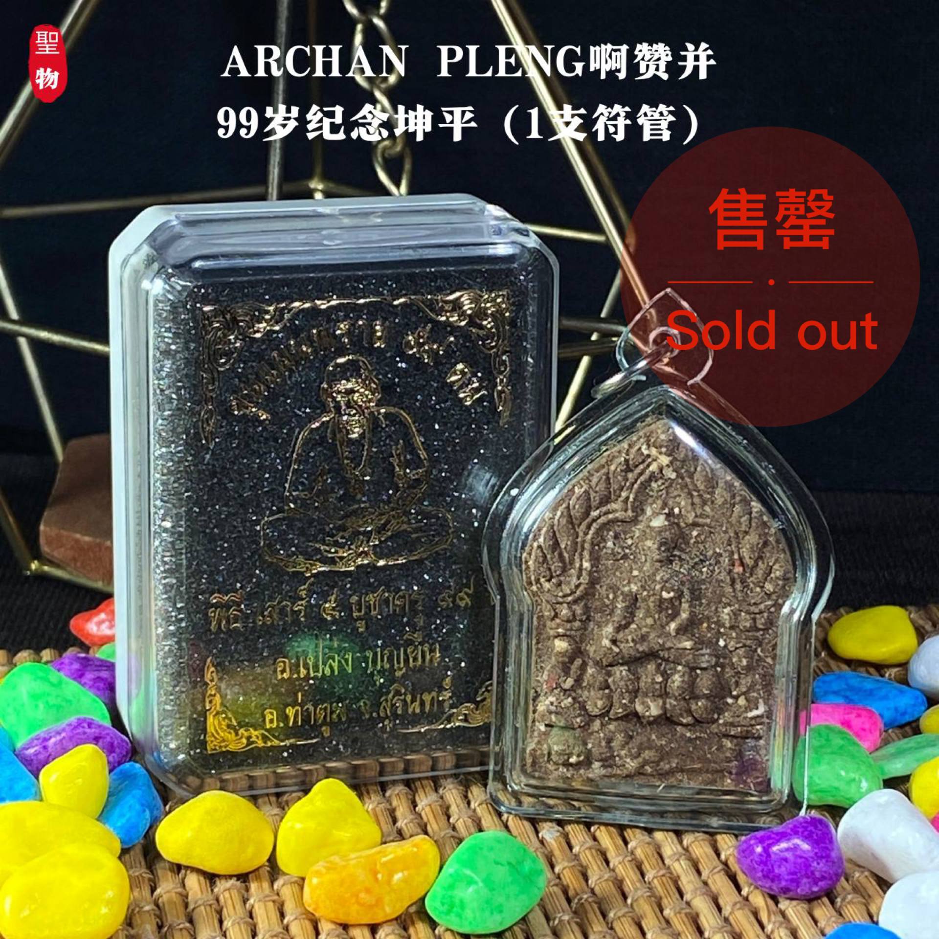 Jin Thai Fo Pai - ARCHAN PLENG啊赞并99岁纪念坤平（1支符管）