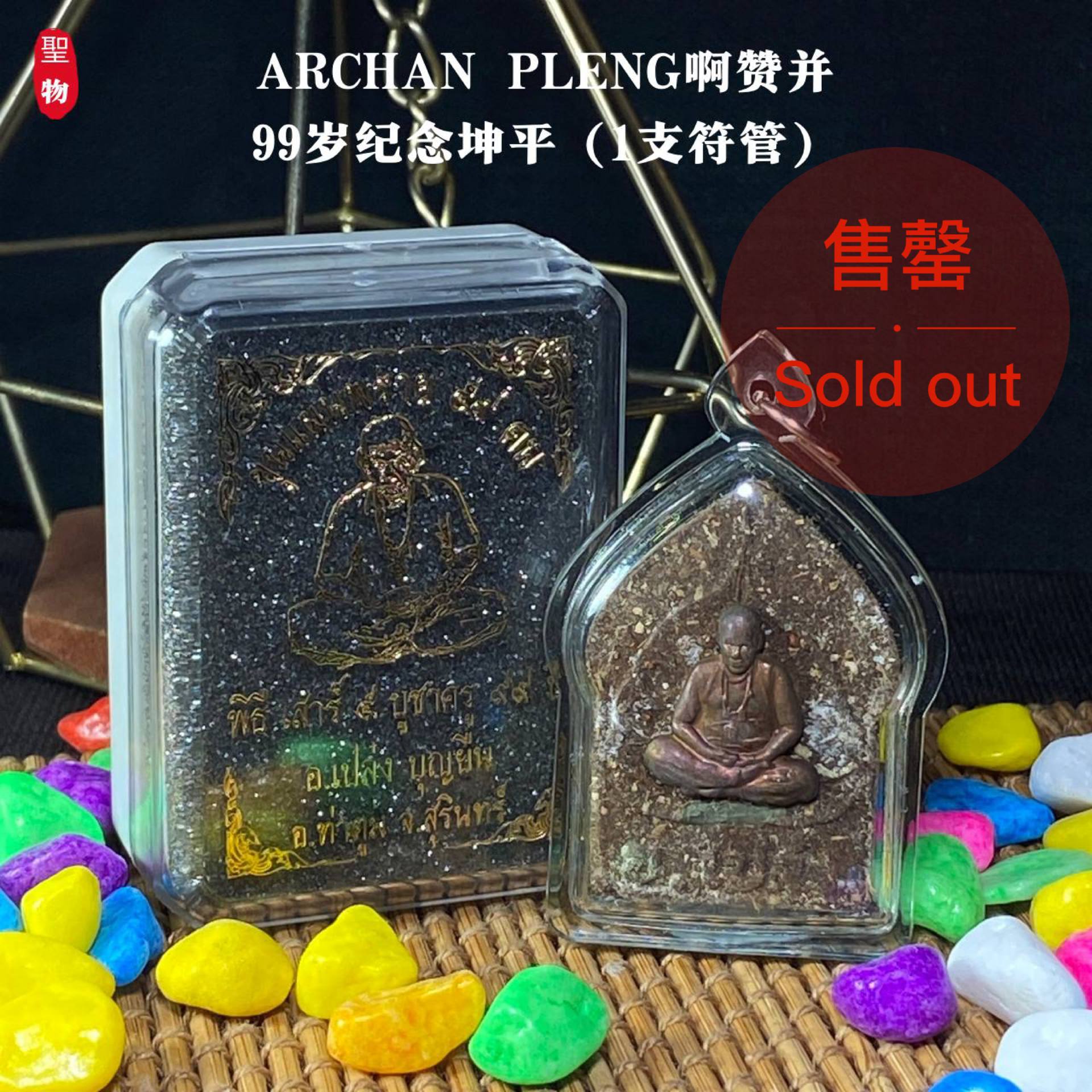 ARCHAN PLENG啊赞并99岁纪念坤平（1支符管） | Jin Thai Fo Pai
