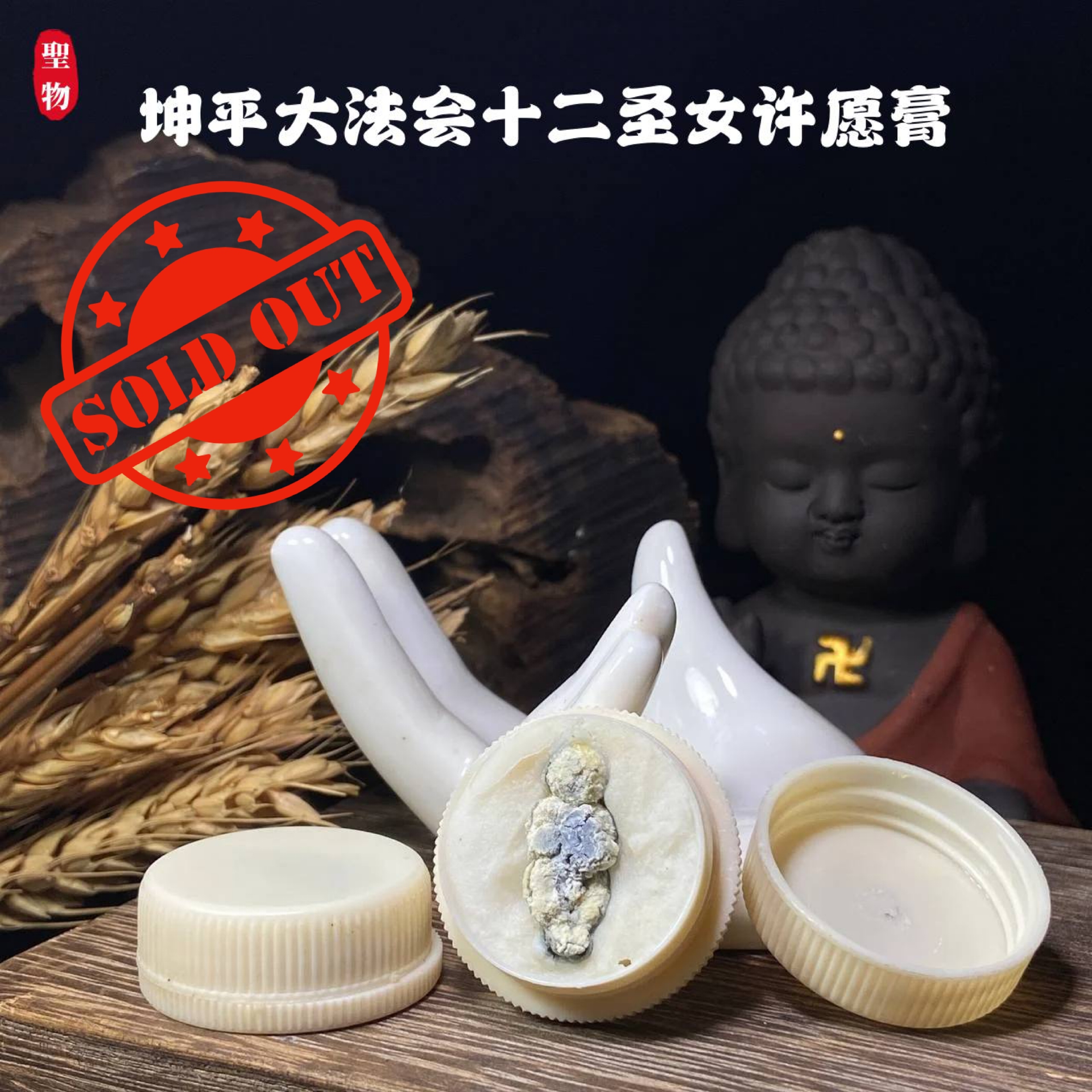 Jin Thai Fo Pai - 坤平大法会十二圣女许愿膏