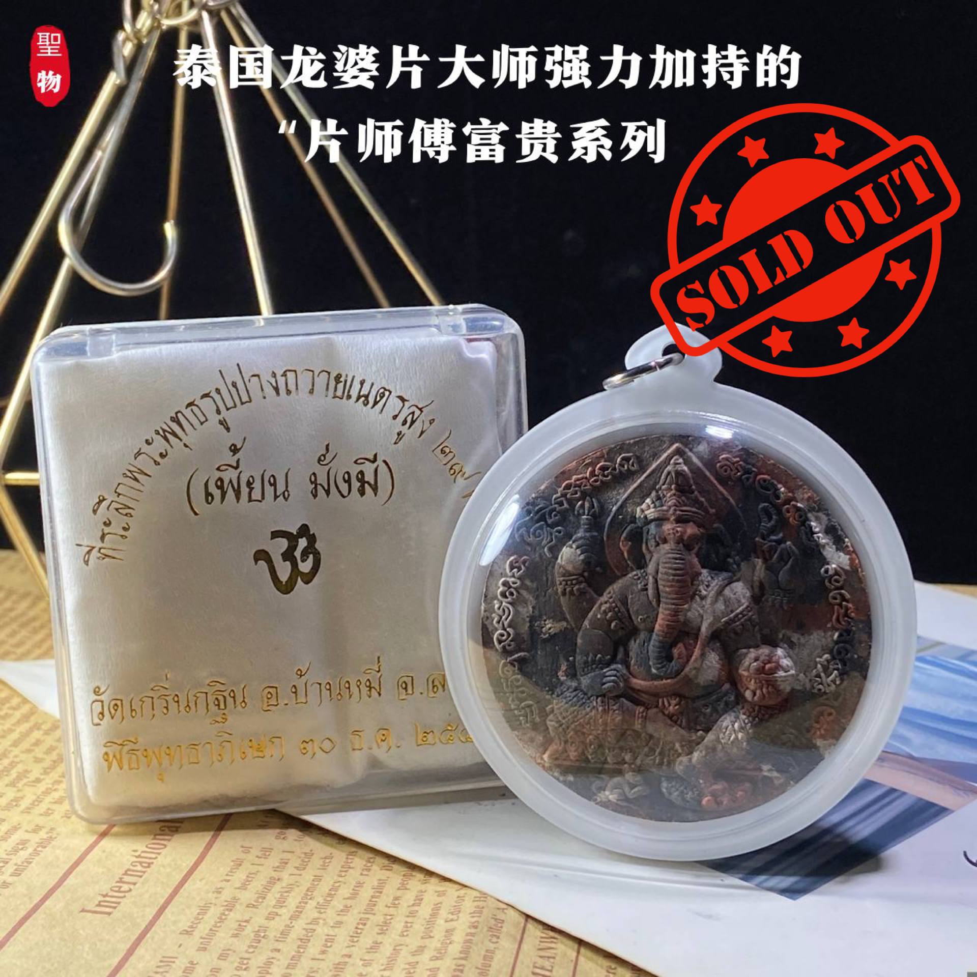 Jin Thai Fo Pai - 泰国龙婆片大师 · 富贵系列圣物(现物实拍）