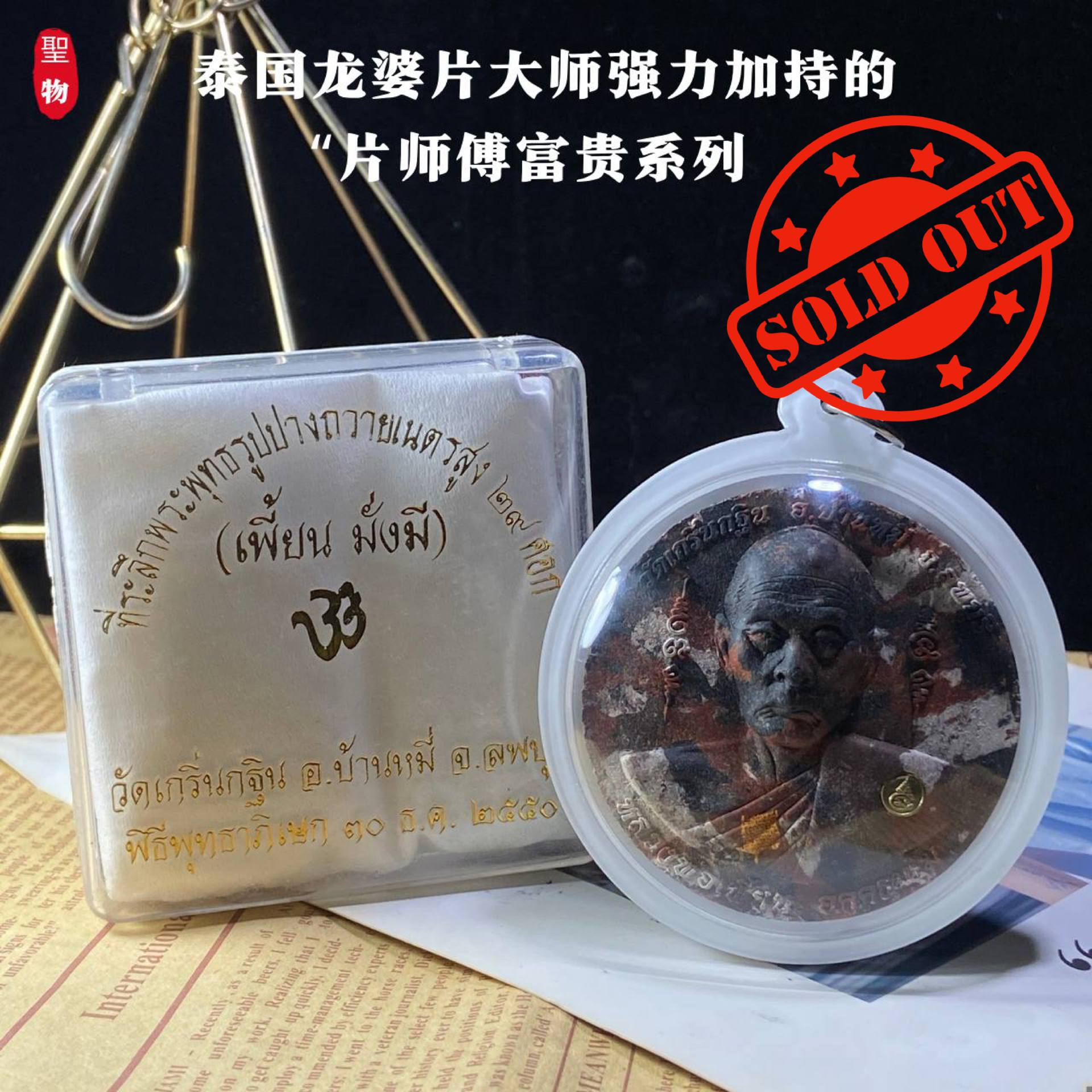 泰国龙婆片大师 · 富贵系列圣物(现物实拍） | Jin Thai Fo Pai