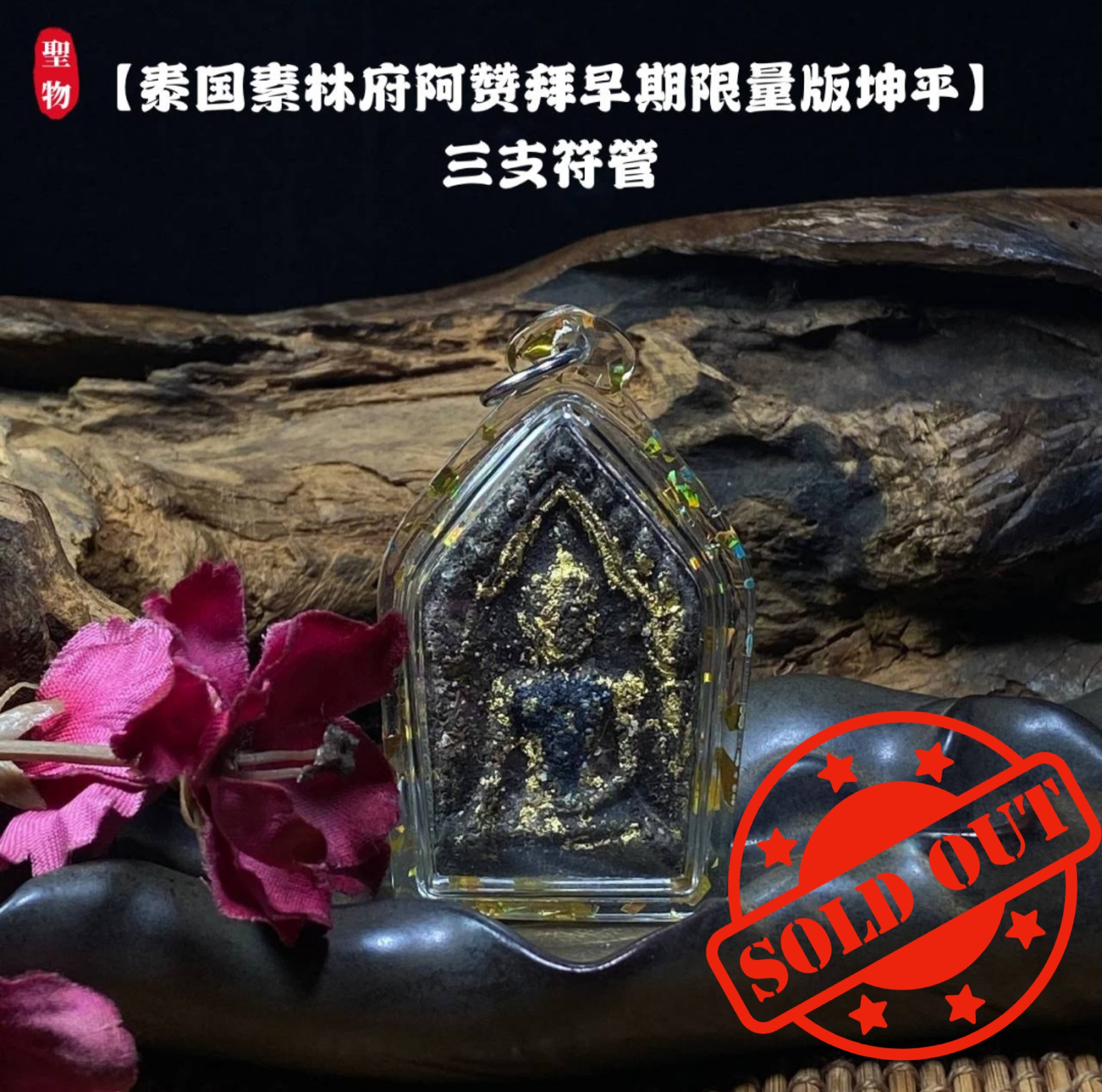 Jin Thai Fo Pai - 【泰国素林府阿赞拜早期限量版坤平】三支符管 （实物拍摄）