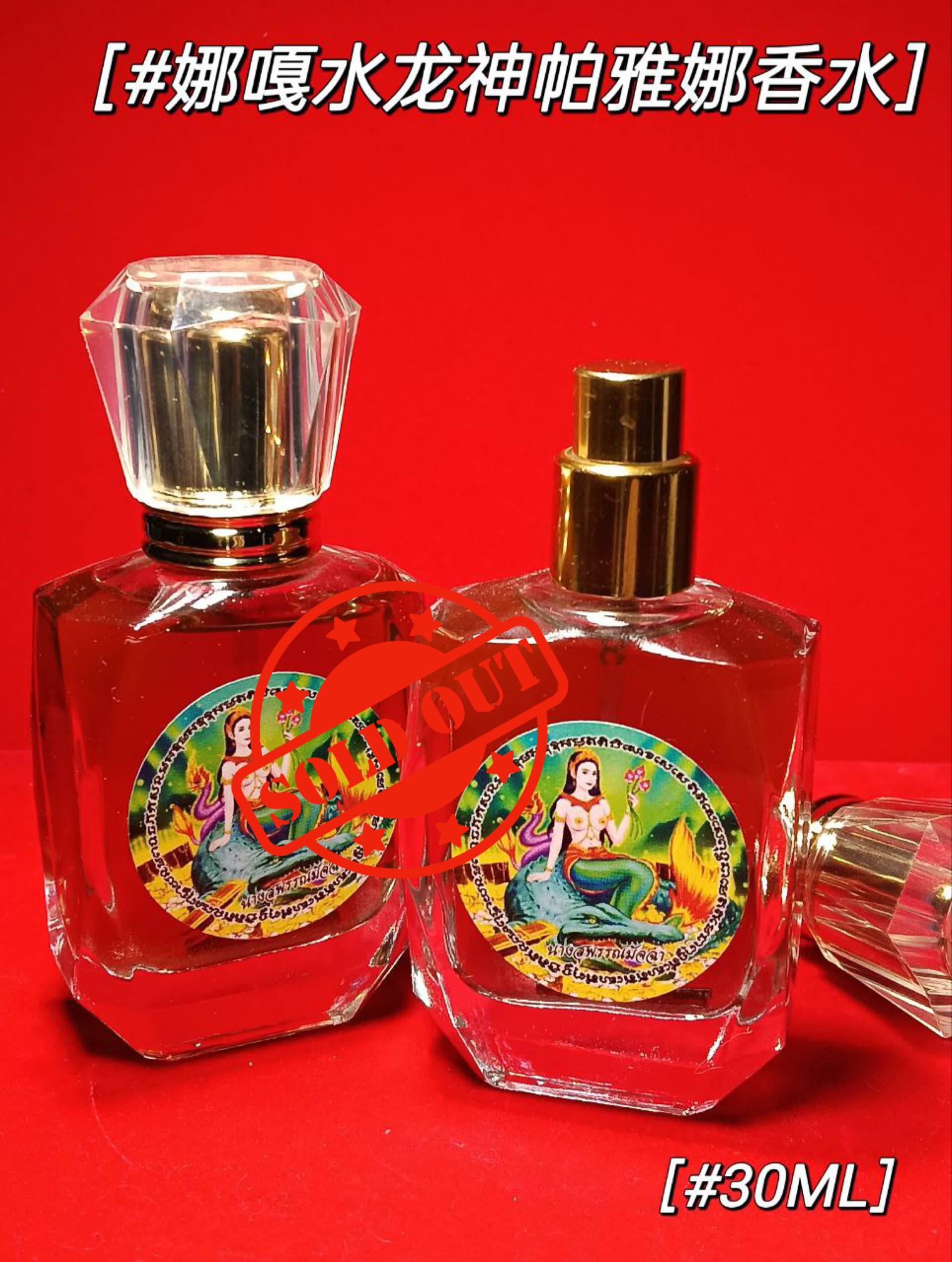 娜迦水龙神“帕雅娜”香水 | SAN Pin Selection