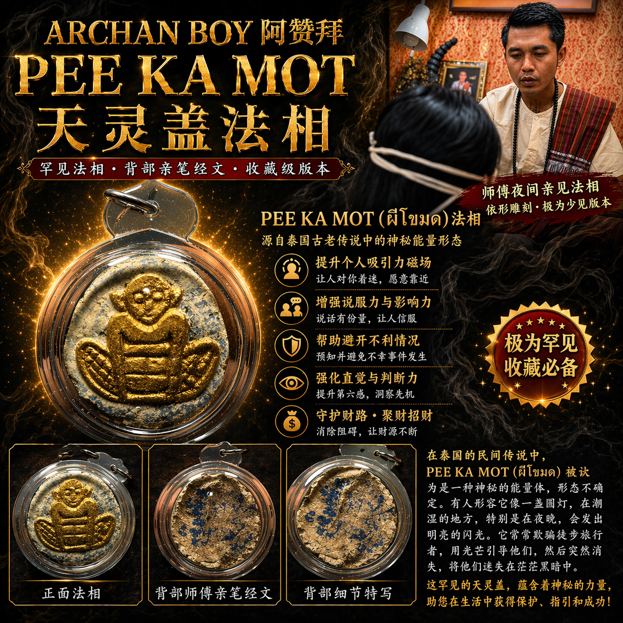 Jin Thai Fo Pai - ARCHAN BOY阿赞拜天灵盖PEE KA MOT（透明防水壳）-实物1
