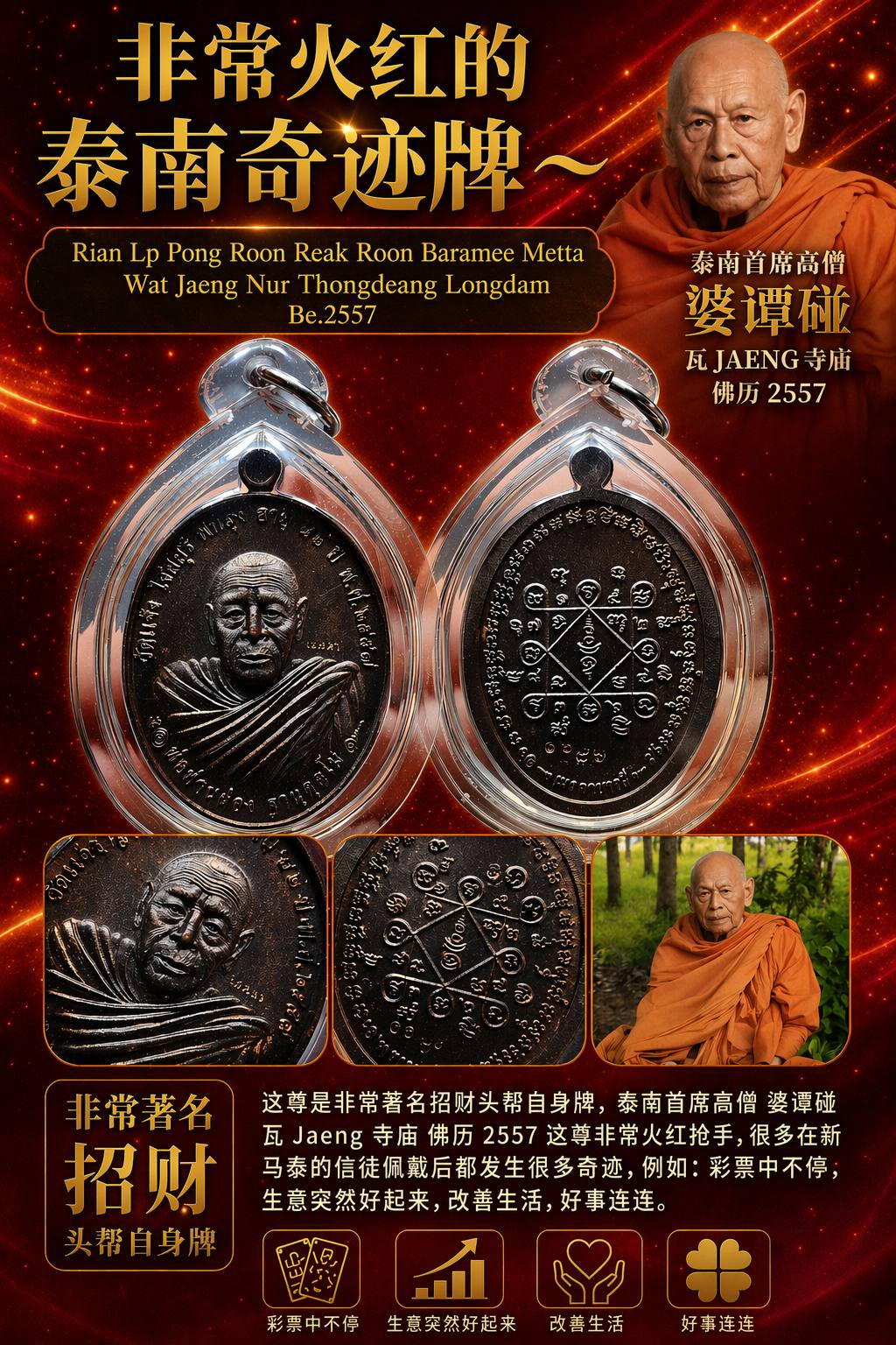 Jin Thai Fo Pai - LP Pong 头帮自身牌（Baramee Metta） Wat Jaeng｜B.E.2557