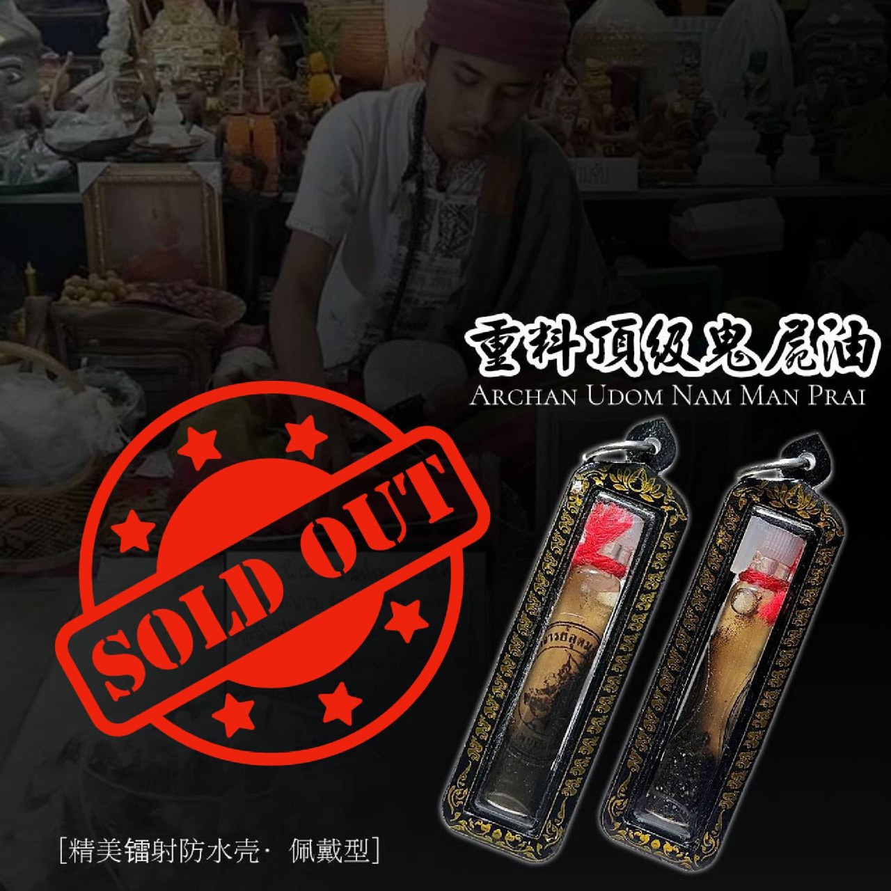 Jin Thai Fo Pai - ARCHAN BOY阿赞拜帕乾猜洗成愿鬼尸油佩戴款（镭射防水壳）
