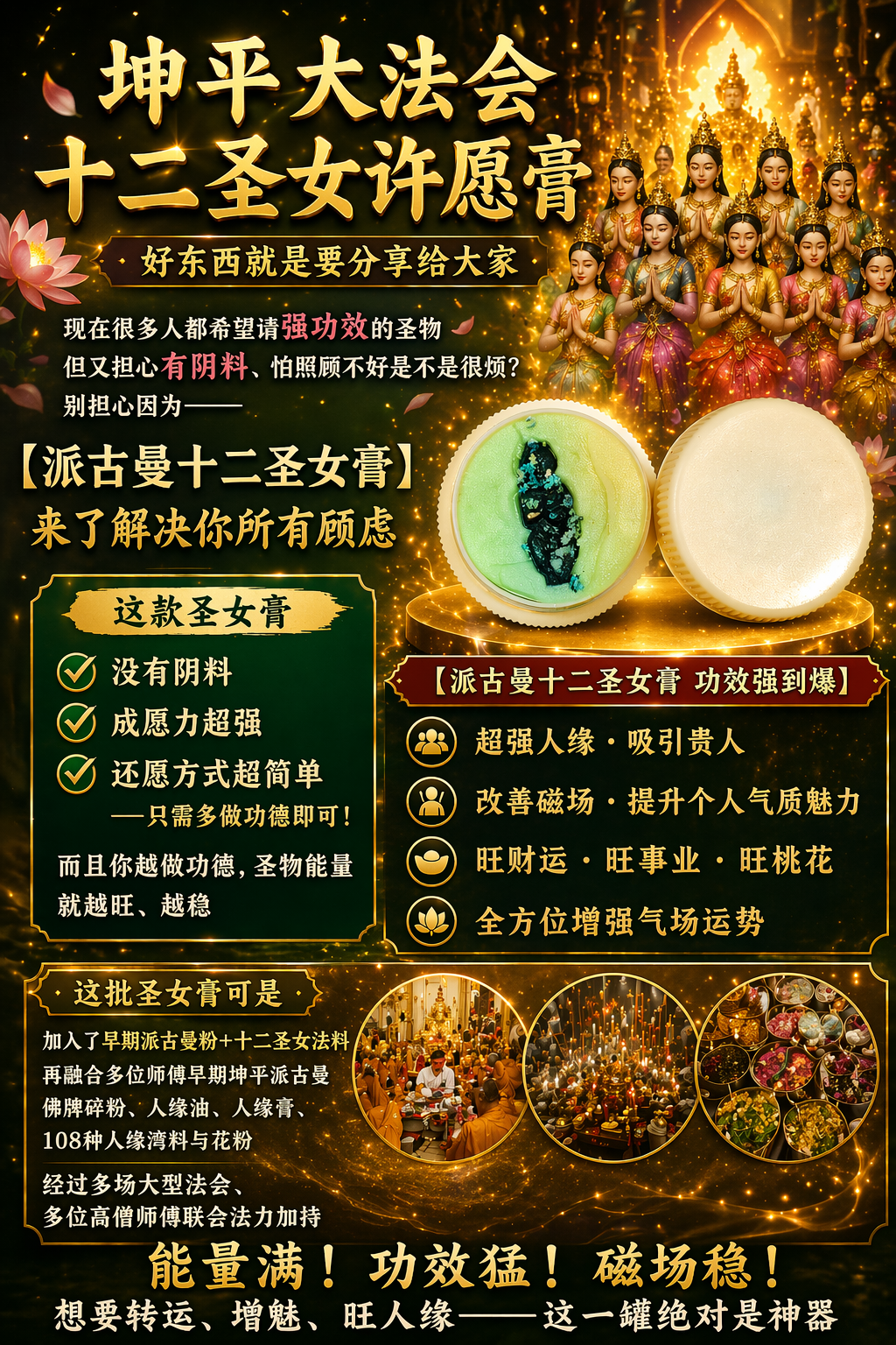 Jin Thai Fo Pai - 坤平大法会十二圣女许愿膏