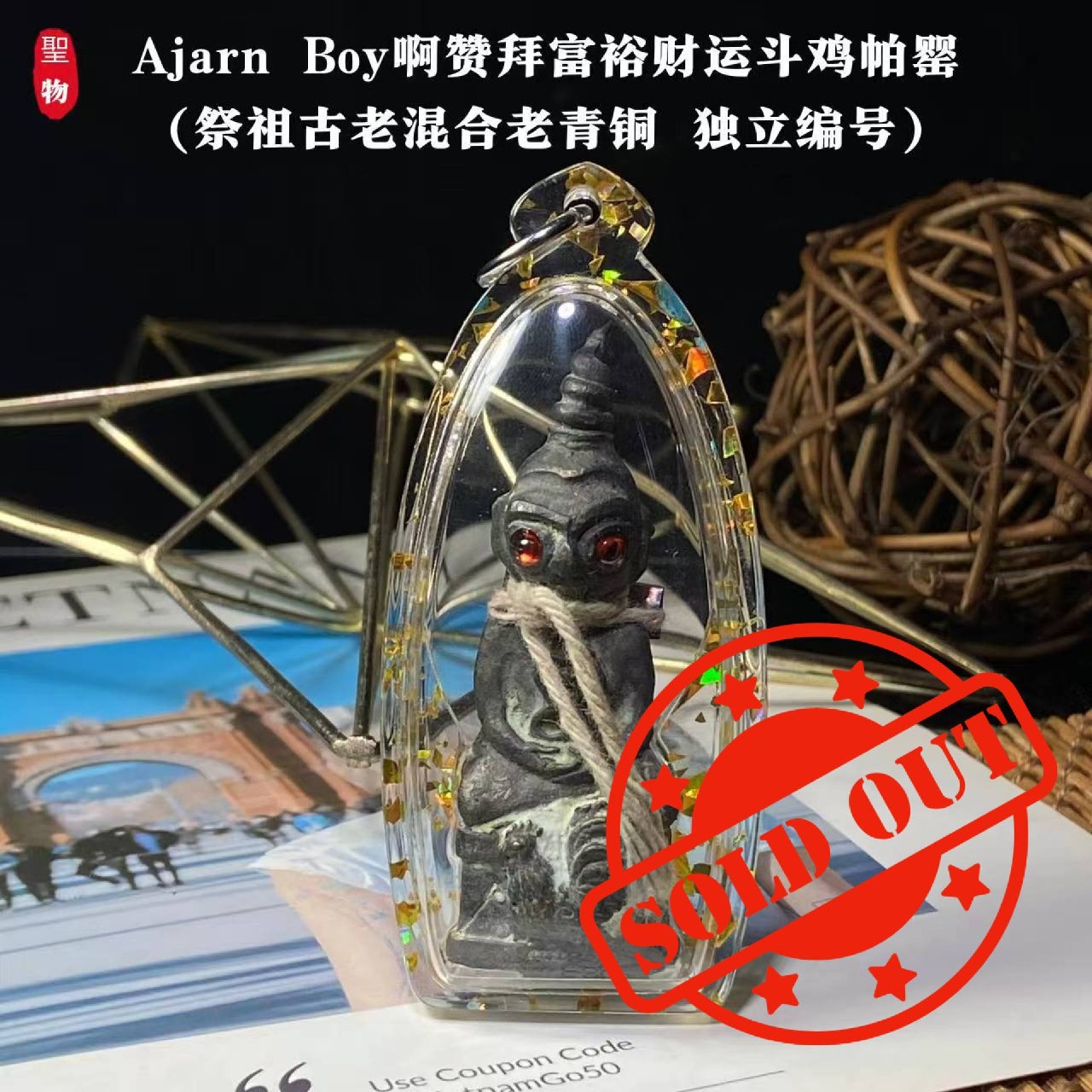 Jin Thai Fo Pai - Ajarn Boy·富裕财运斗鸡帕罂祭祖古老混合老青铜 · 独立编号21(现物实拍）