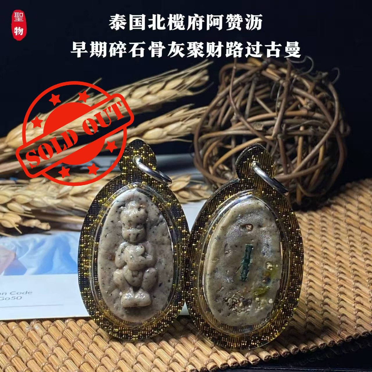 Jin Thai Fo Pai - 泰国北榄府阿赞沥早期碎石骨灰聚财路过古曼