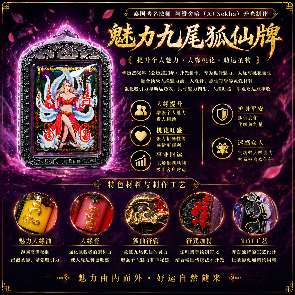 Jin Thai Fo Pai - ARCHAN SEKHA阿赞舍卡魅惑人心九尾狐仙（超级大模）
