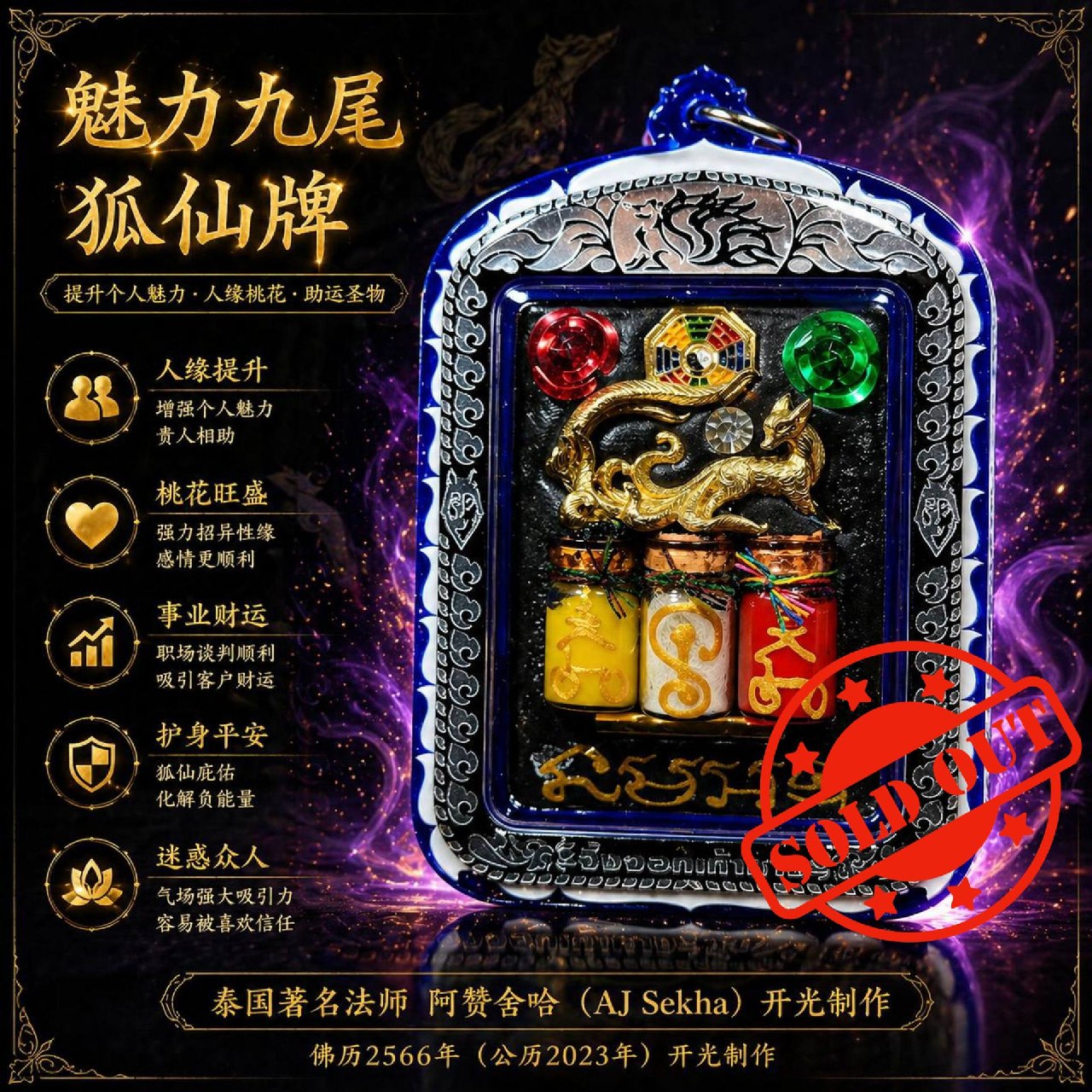 ARCHAN SEKHA阿赞舍卡魅惑人心九尾狐仙（超级大模）现物实拍
 | Jin Thai Fo Pai