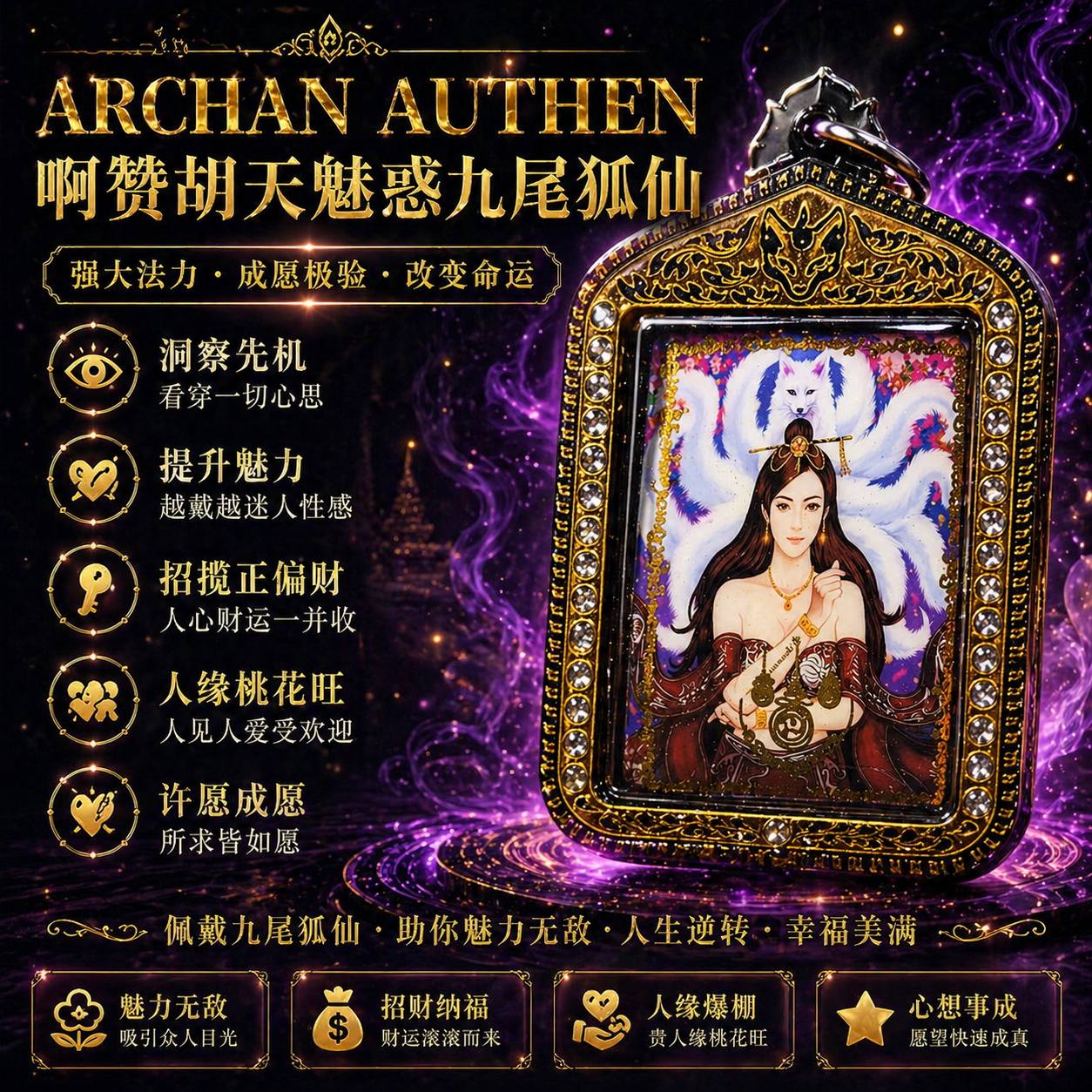 ARCHAN AUTHEN啊赞胡天魅惑九尾狐仙（现物实拍） | Jin Thai Fo Pai