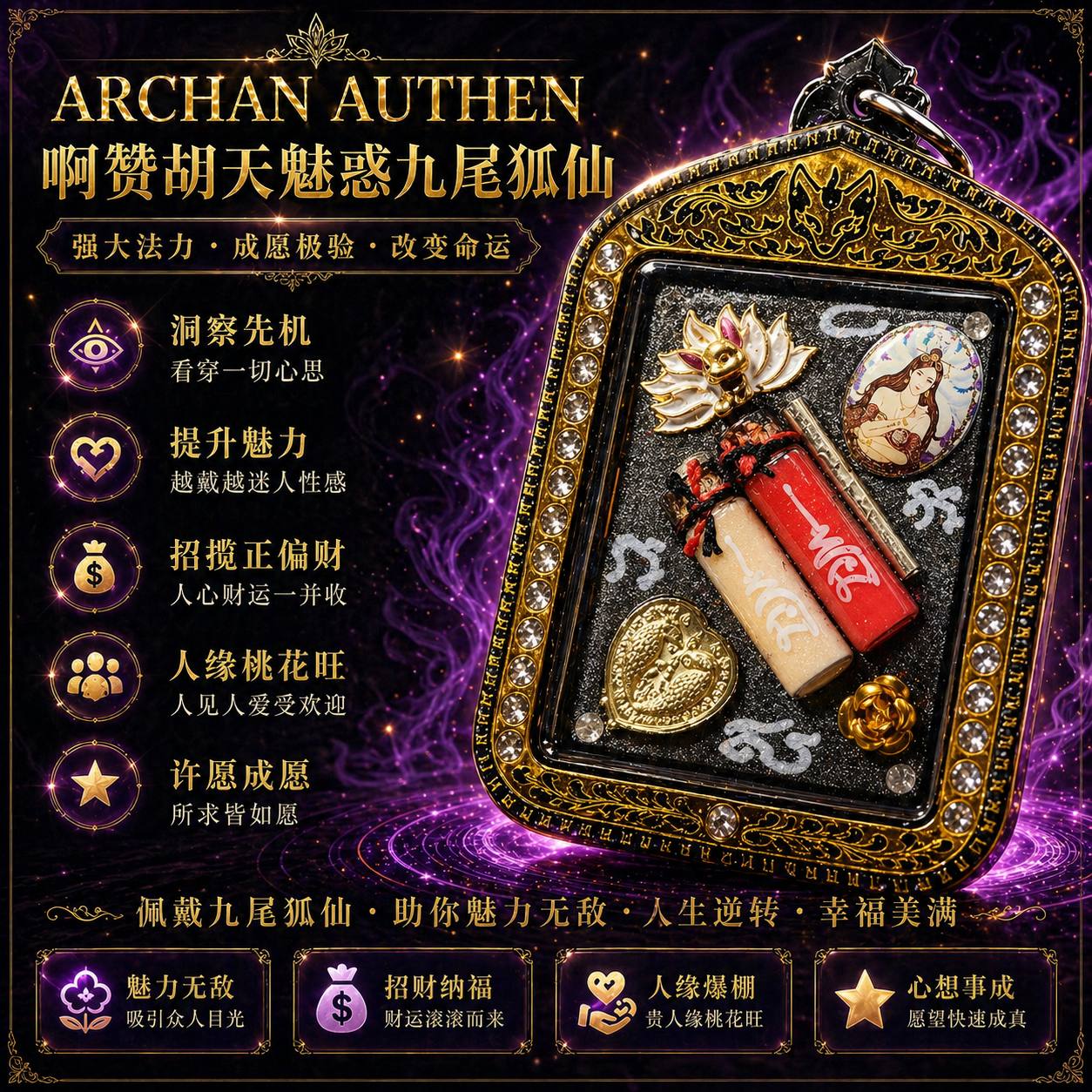 ARCHAN AUTHEN啊赞胡天魅惑九尾狐仙（现物实拍） | Jin Thai Fo Pai