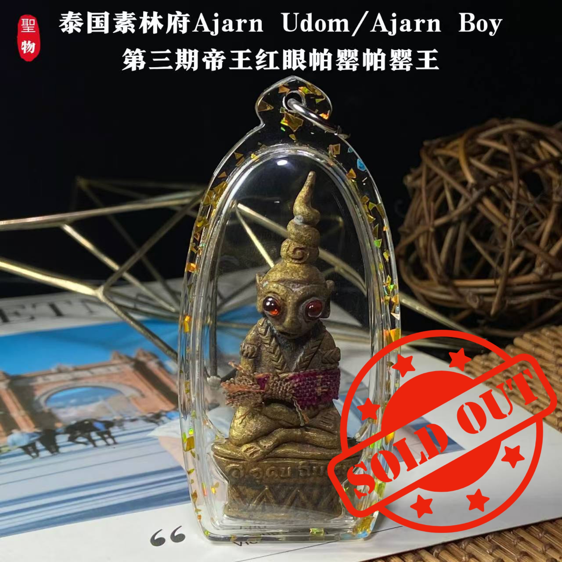 Jin Thai Fo Pai - 泰国素林府｜Ajarn Udom / Ajarn Boy
第三期「帝王红眼帕婴王」混合老黄铜金属版｜独立编号 No.104(现物实拍）
