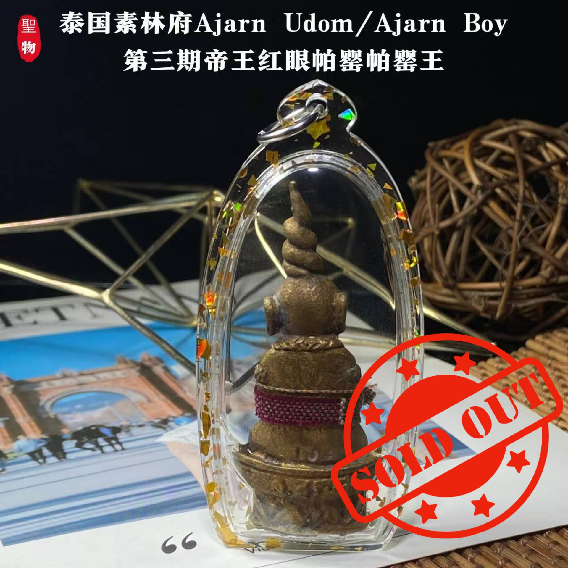 泰国素林府｜Ajarn Udom / Ajarn Boy
第三期「帝王红眼帕婴王」混合老黄铜金属版｜独立编号 No.104(现物实拍） | Jin Thai Fo Pai