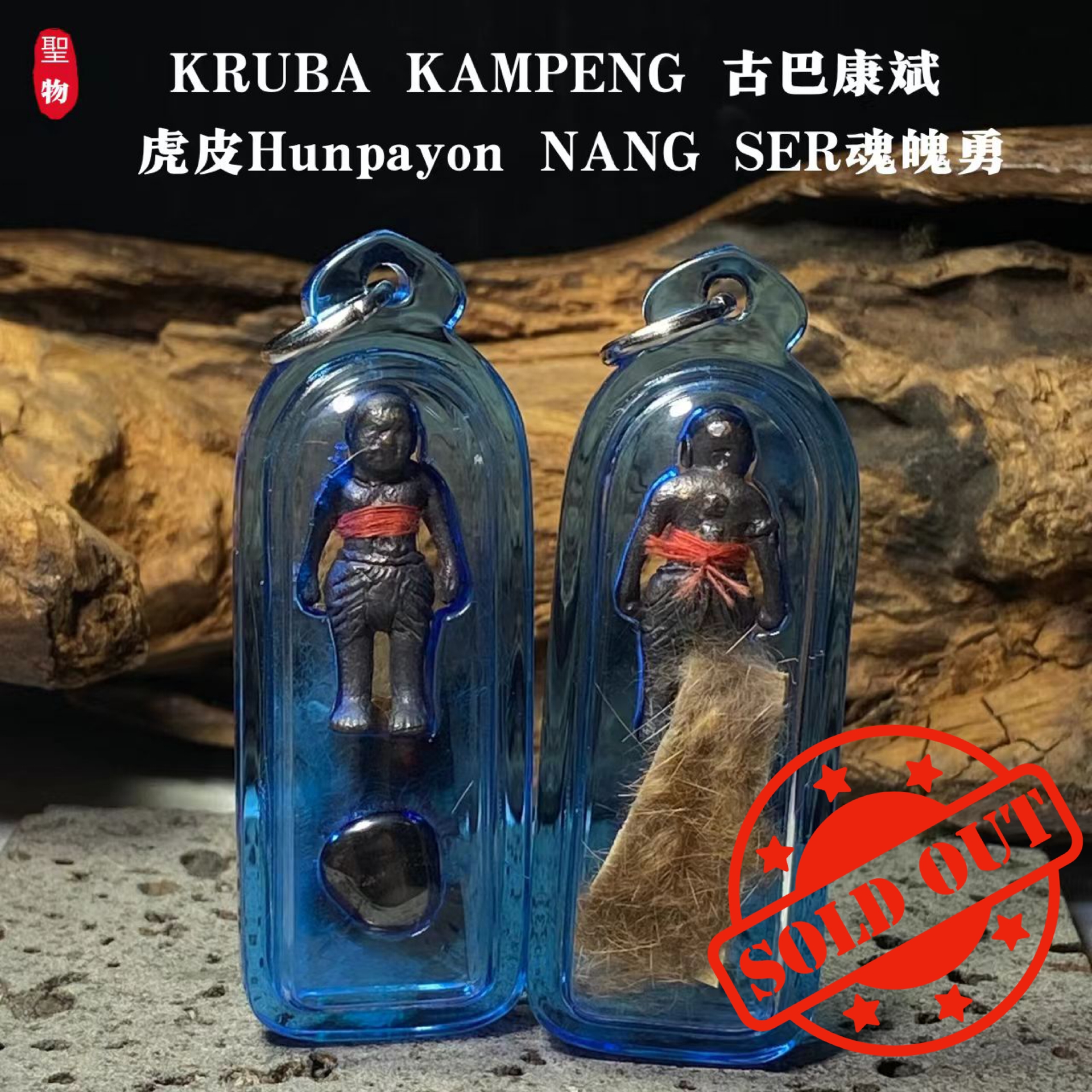Jin Thai Fo Pai - KRUBA KAMPENG · 古巴康斌 · 虎皮Hunpayon NANG SER HUNPAYON