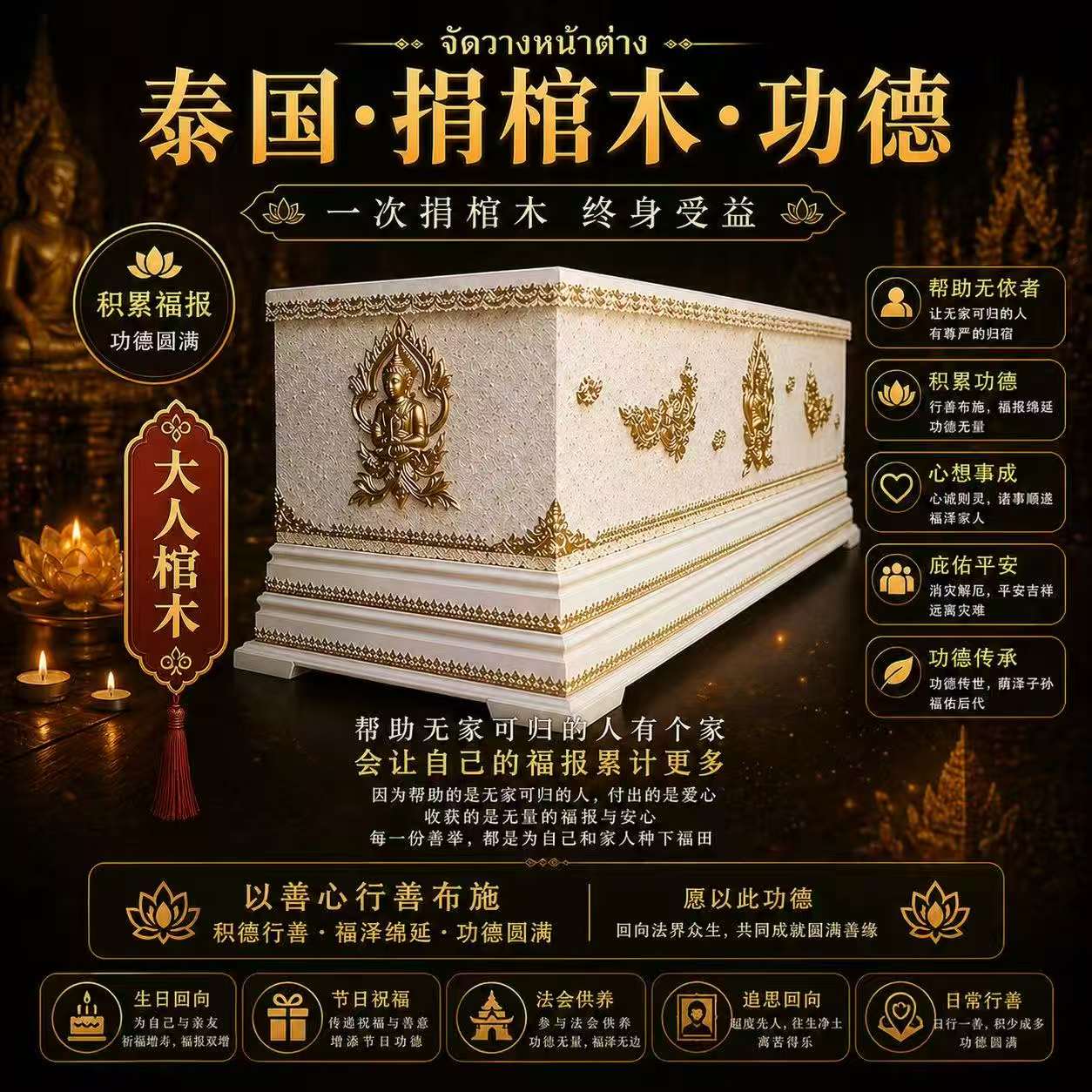 Jin Thai Fo Pai - 泰国佛日捐棺大人/1副