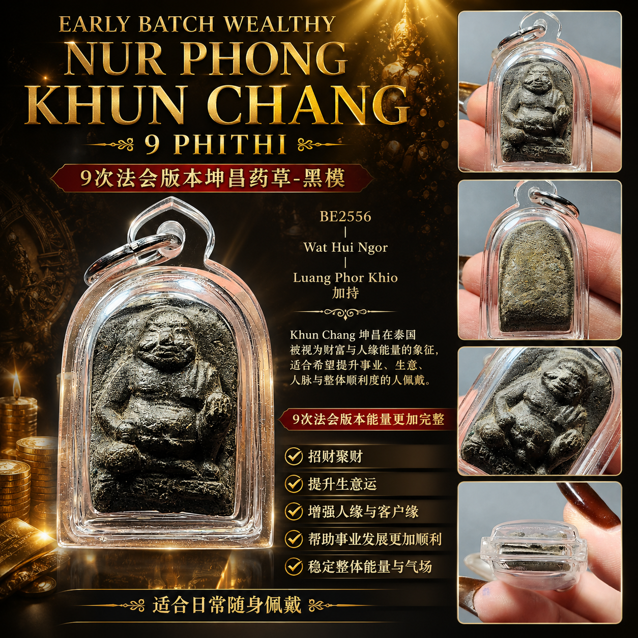 Early Batch Wealthy Nur Phong Khun Chang 9 Phithi 黑模｜BE2556 Wat Hui Ngor｜Luang Phor Khio 加持坤昌佛牌 | Jin Thai Fo Pai
