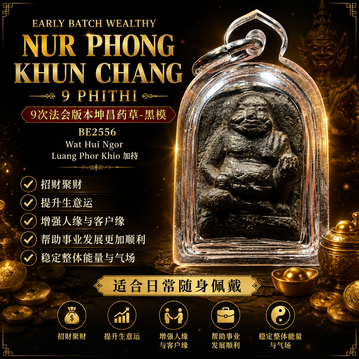 Early Batch Wealthy Nur Phong Khun Chang 9 Phithi 黑模｜BE2556 Wat Hui Ngor｜Luang Phor Khio 加持坤昌佛牌 | Jin Thai Fo Pai