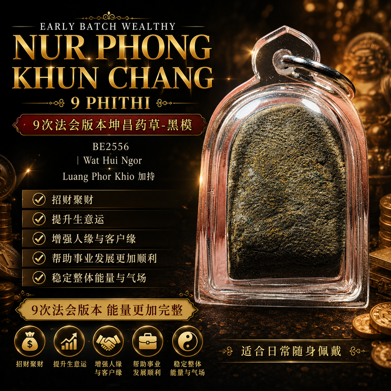 Early Batch Wealthy Nur Phong Khun Chang 9 Phithi 黑模｜BE2556 Wat Hui Ngor｜Luang Phor Khio 加持坤昌佛牌 | Jin Thai Fo Pai
