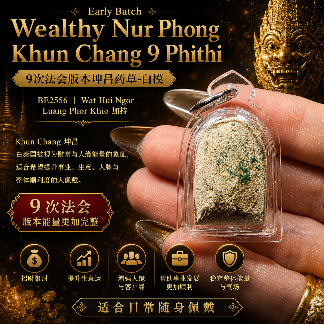 Early Batch Wealthy Nur Phong Khun Chang 9 Phithi 白模｜BE2556 Wat Hui Ngor｜Luang Phor Khio 加持坤昌佛牌 | Jin Thai Fo Pai
