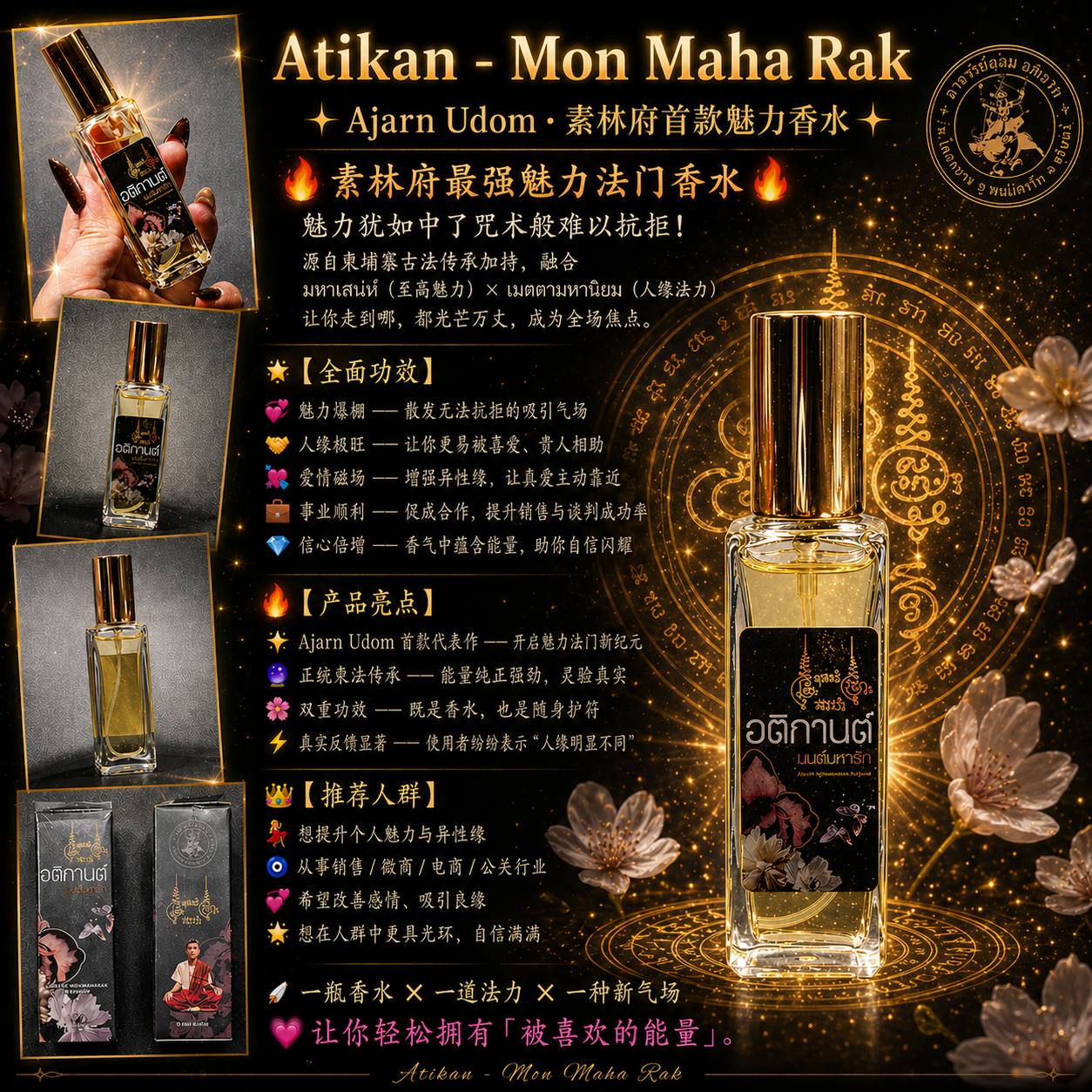 Jin Thai Fo Pai - Atikan Mon Maha Rak 魅力香水｜Ajarn Udom 素林府高人气代表作｜Maha Sanae × Metta Mahaniyom