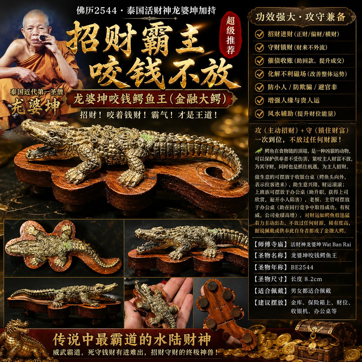 龙婆坤 咬钱鳄鱼王 金融大鳄｜BE2544 Wat Ban Rai｜Luang Phor Khoon 招财守财摆件 | Jin Thai Fo Pai