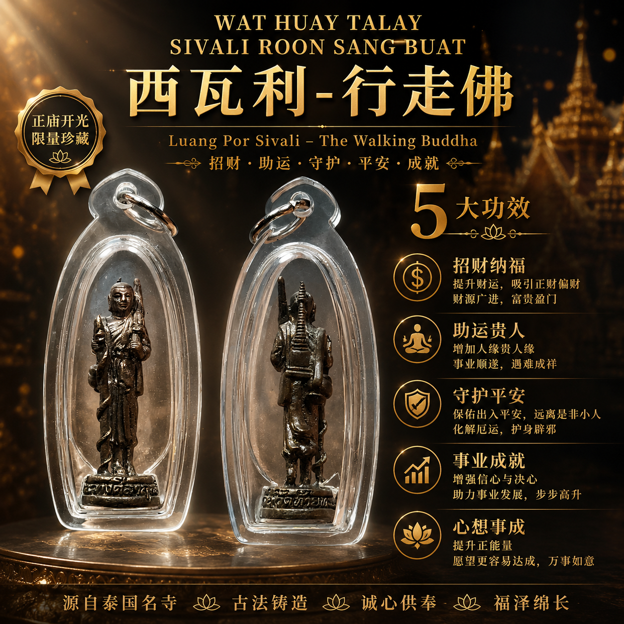 Jin Thai Fo Pai - WAT HUAY TALAY 西瓦利行走佛 Roon Sang Buat｜泰国行走佛佛牌｜人缘平安衣食无忧