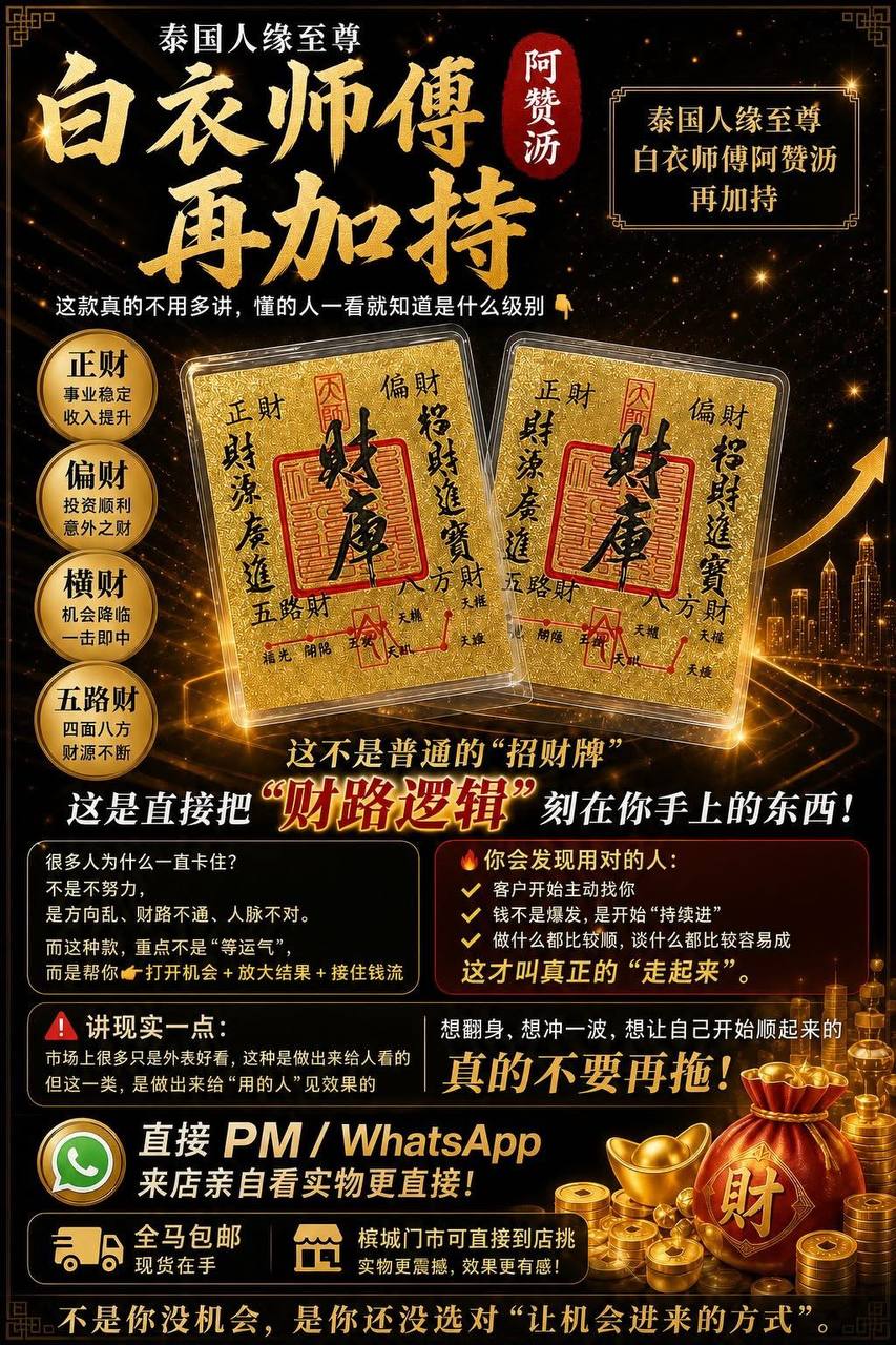白衣师傅再加持招财符片｜阿赞沥财路符片｜正财偏财五路财 | Jin Thai Fo Pai