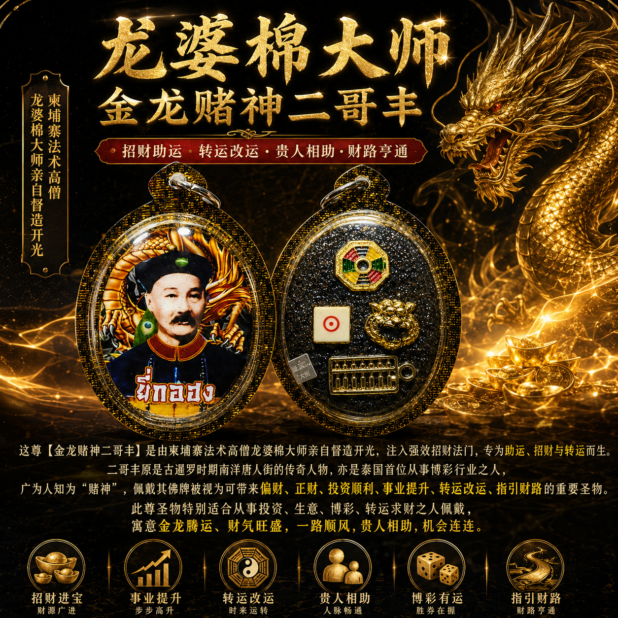 Jin Thai Fo Pai - 龙婆棉 金龙赌神二哥丰｜招财偏财事业运圣物｜投资生意财路牌