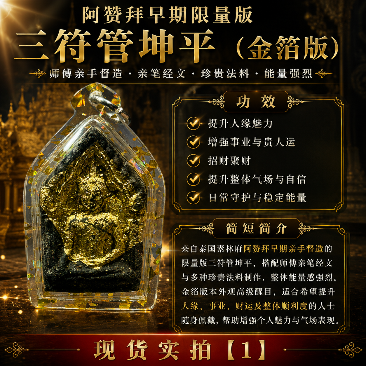 阿赞拜早期限量版三符管坤平（金箔版）｜实物拍摄1 | Jin Thai Fo Pai