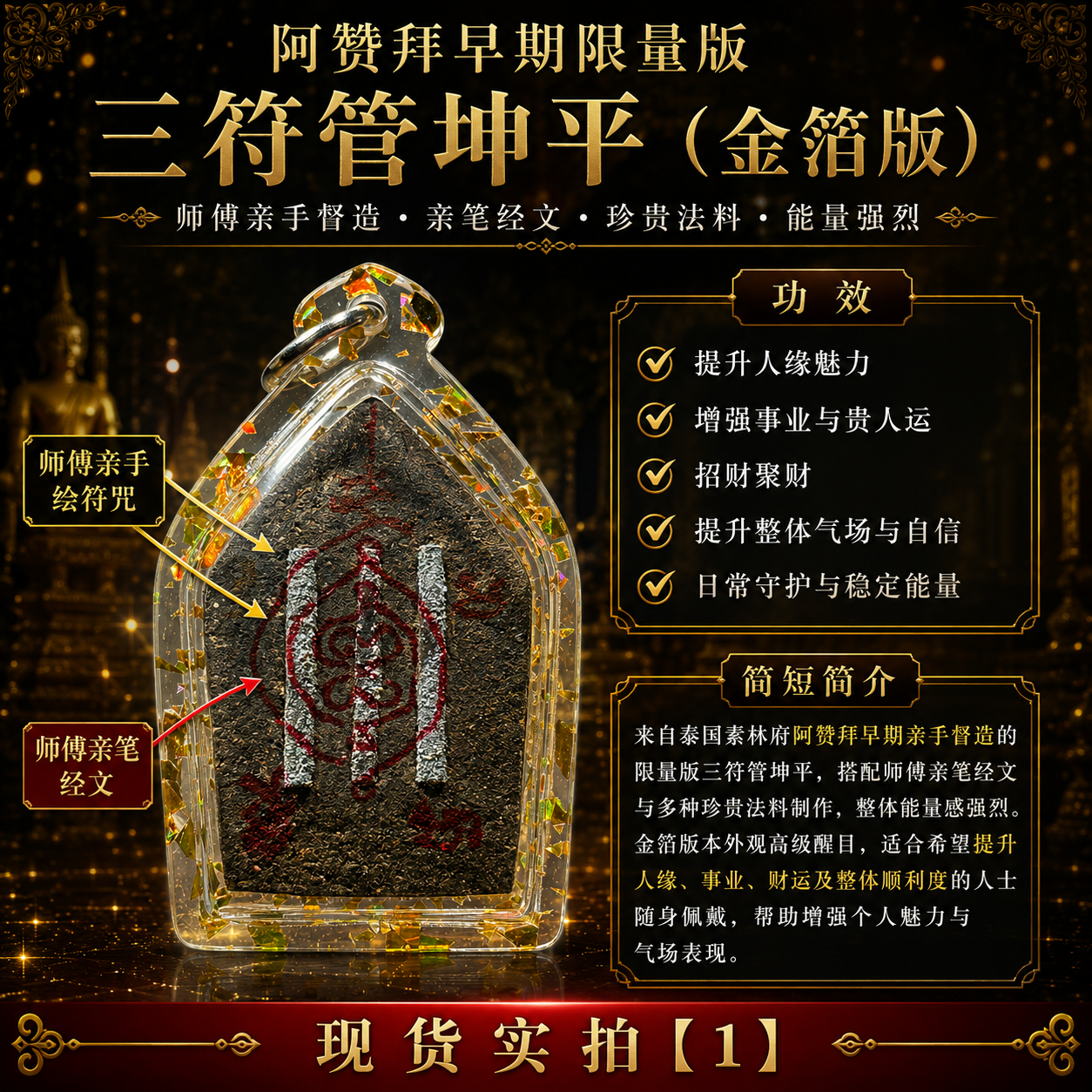 阿赞拜早期限量版三符管坤平（金箔版）｜实物拍摄1 | Jin Thai Fo Pai