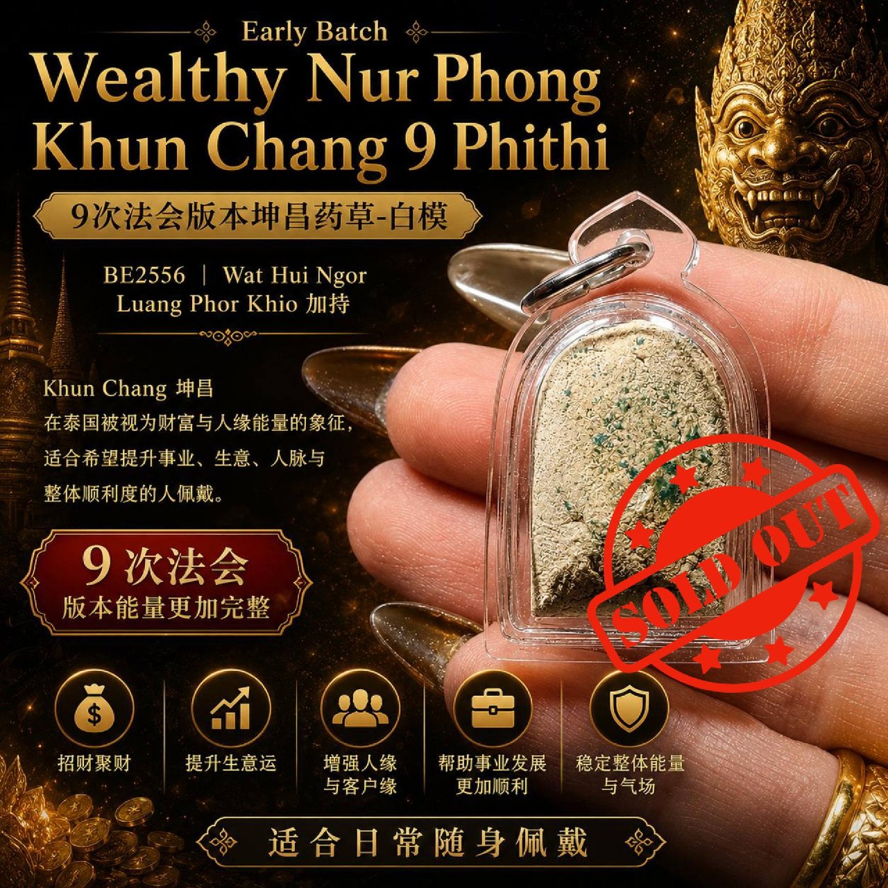 Early Batch Wealthy Nur Phong Khun Chang 9 Phithi 白模｜BE2556 Wat Hui Ngor｜Luang Phor Khio 加持坤昌佛牌 | Jin Thai Fo Pai