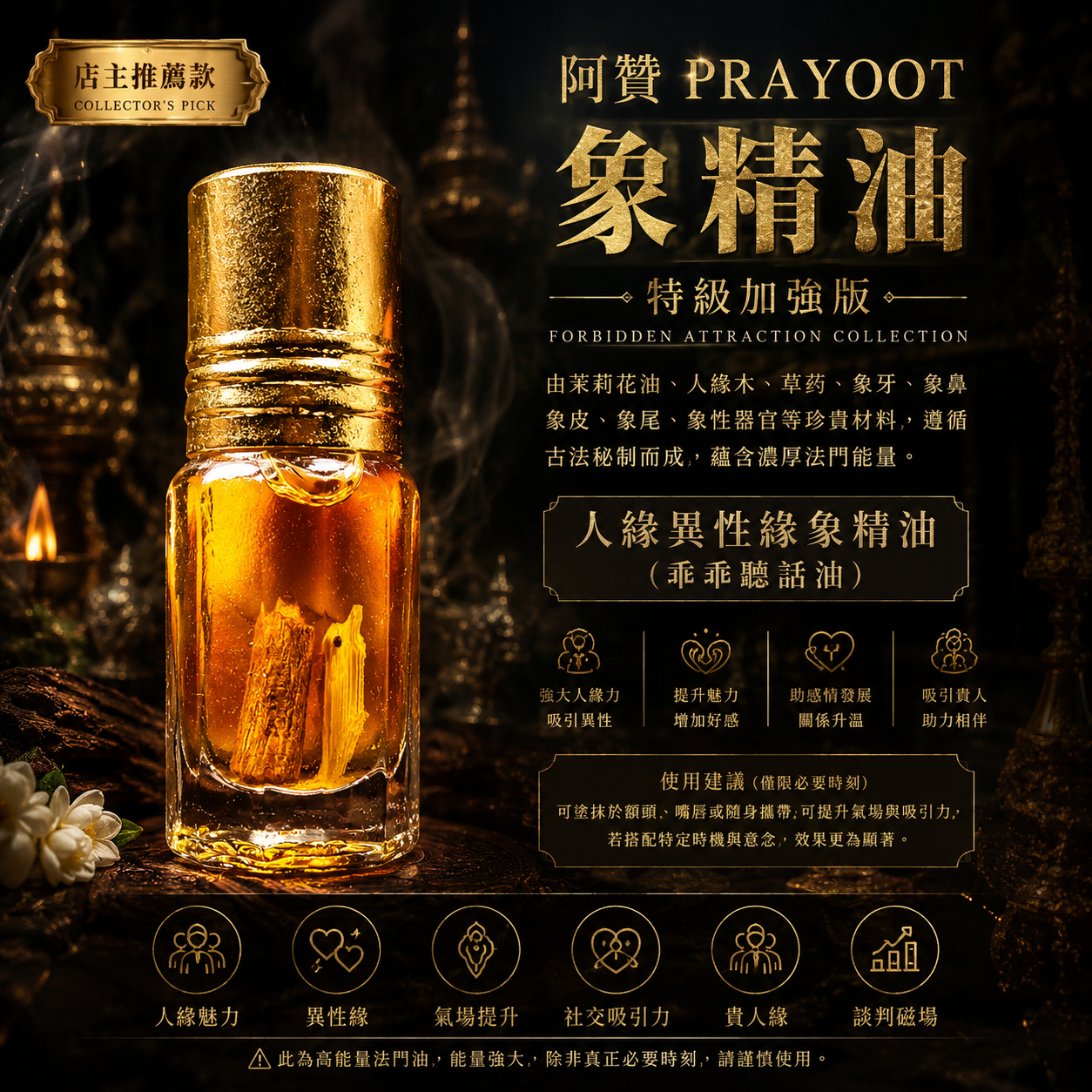 阿赞PRAYOOT 象精油 特级加强版｜人缘异性缘魅力香油｜高阶魅力路线 | Jin Thai Fo Pai