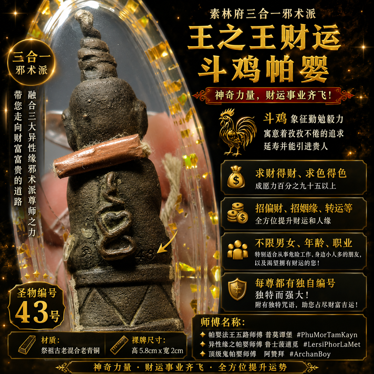 素林府三合一王之王财运斗鸡帕婴｜43号｜祭祖古老混合老青铜 | Jin Thai Fo Pai