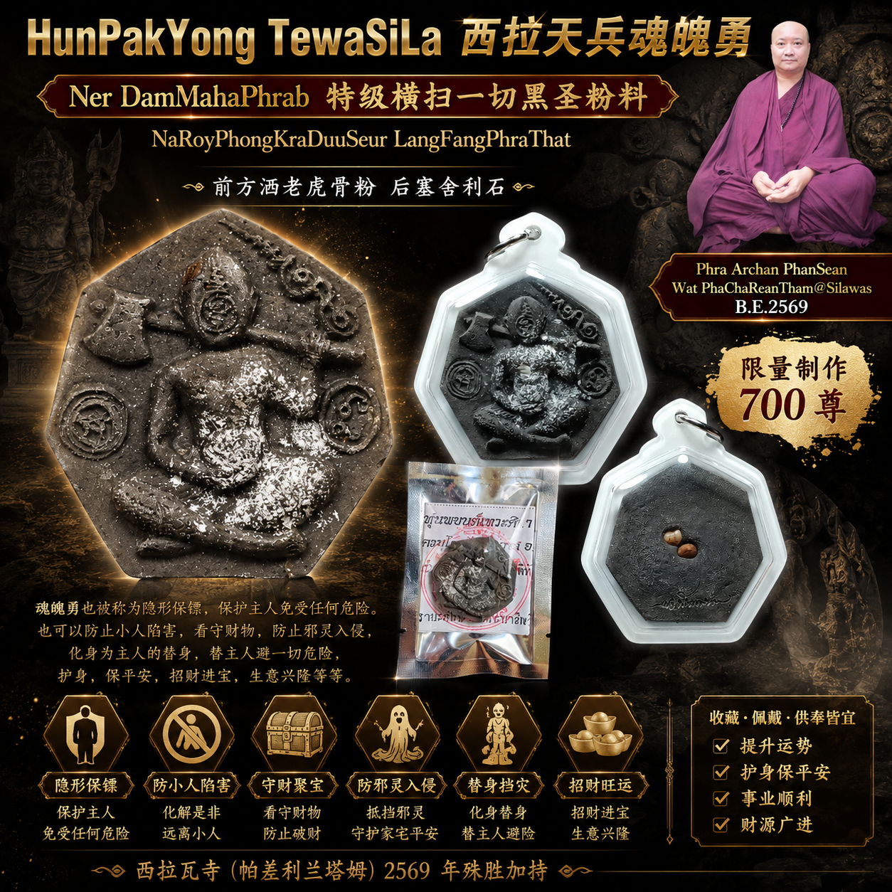 Jin Thai Fo Pai - Phra Archan PhanSean｜HunPakYong TewaSiLa 西拉天兵魂魄勇｜BE2569｜特级黑圣粉料