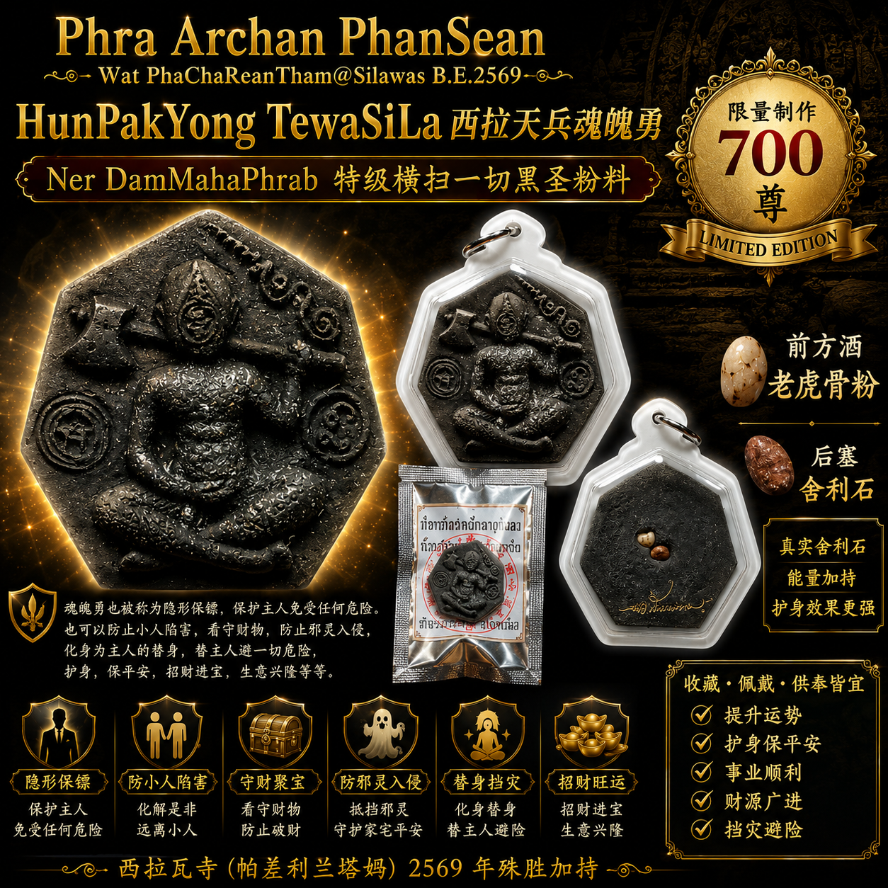 Phra Archan PhanSean｜HunPakYong TewaSiLa 西拉天兵魂魄勇｜BE2569｜特级黑圣粉料 | Jin Thai Fo Pai