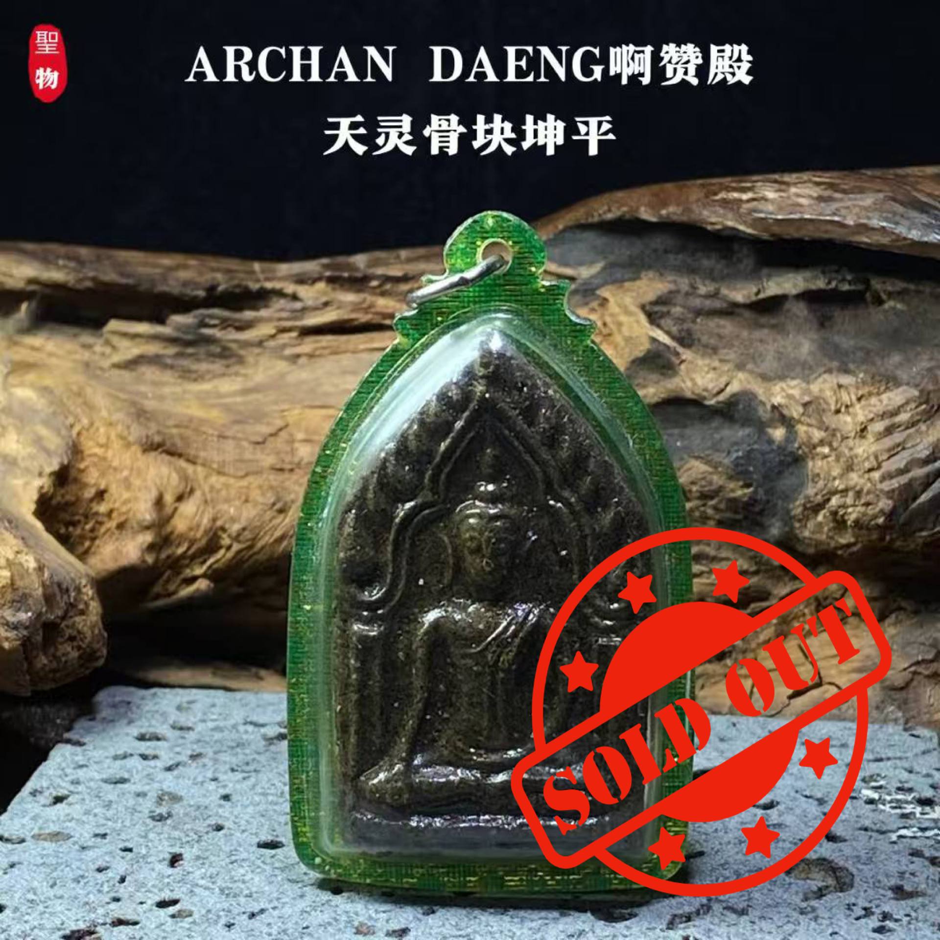Jin Thai Fo Pai - ARCHAN DAENG啊赞殿天灵骨块坤平（大）青金色亚克力防水壳（现物实拍）
