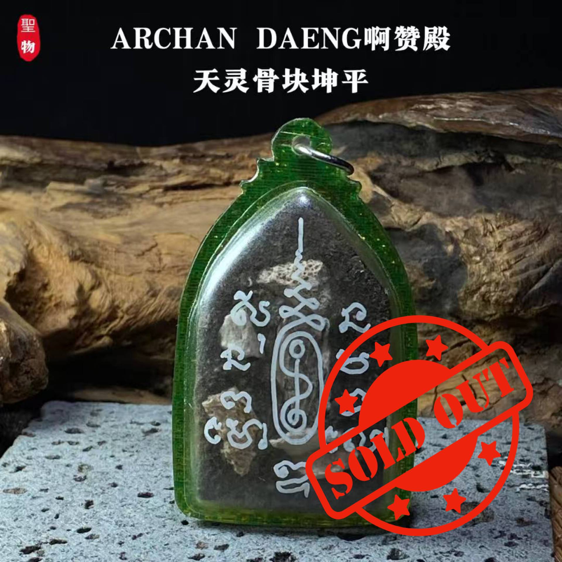 ARCHAN DAENG啊赞殿天灵骨块坤平（大）青金色亚克力防水壳（现物实拍） | Jin Thai Fo Pai