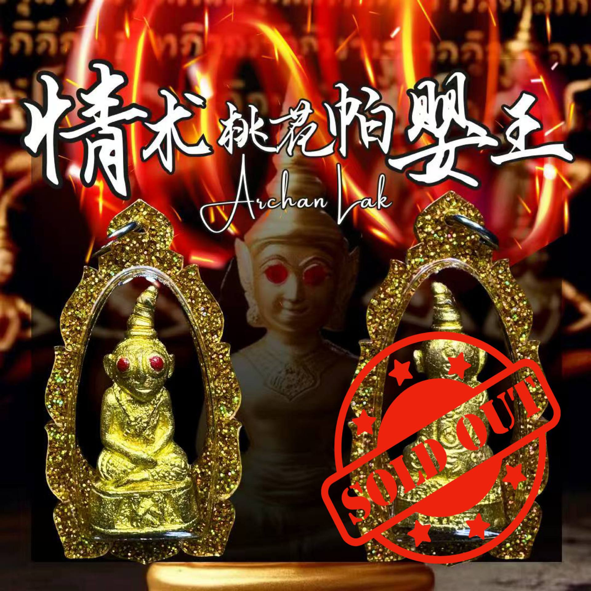 Jin Thai Fo Pai - ARCHAN LAK情术桃花帕婴王
