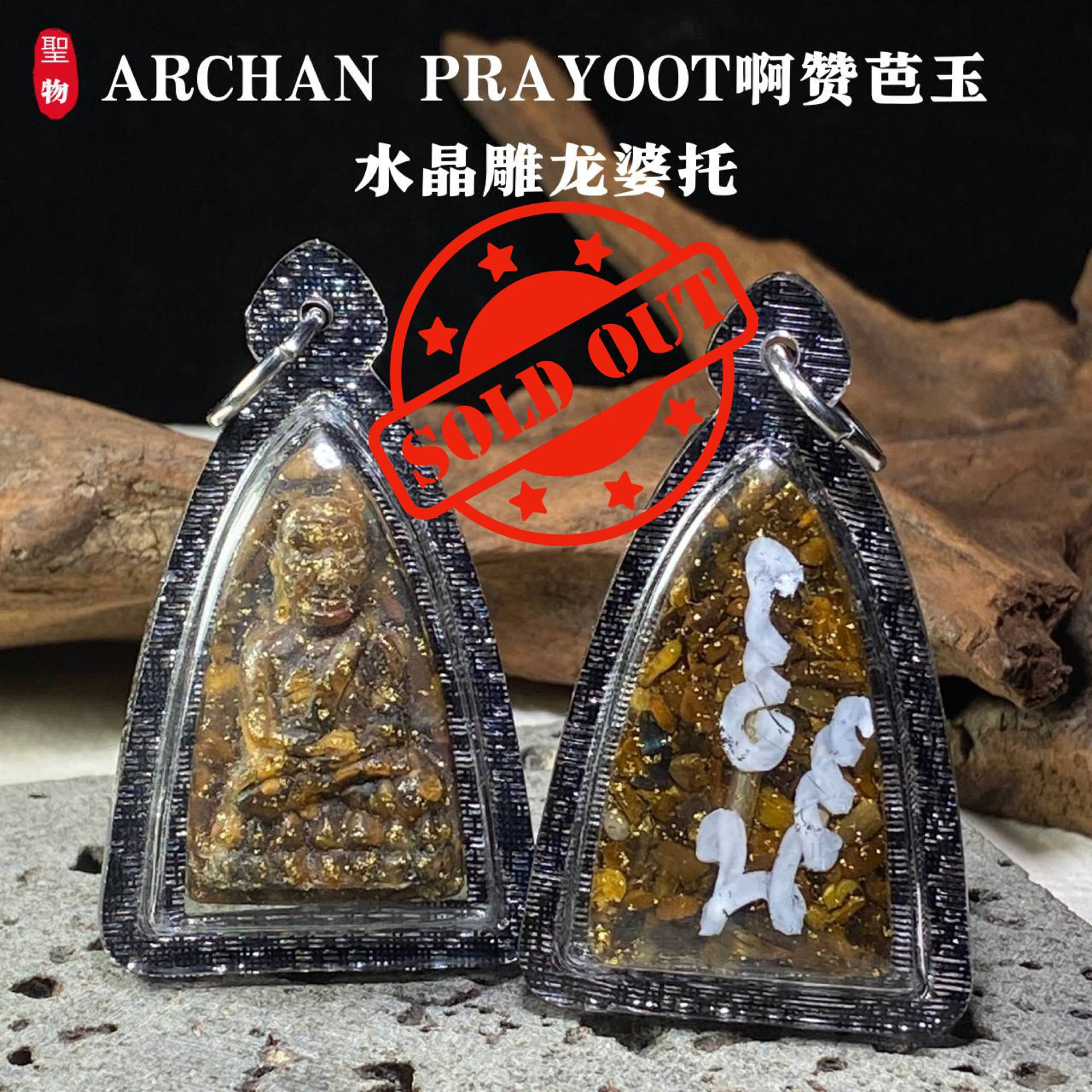 ARCHAN PRAYOOT啊赞芭玉水晶雕龙婆托（实物1） | Jin Thai Fo Pai