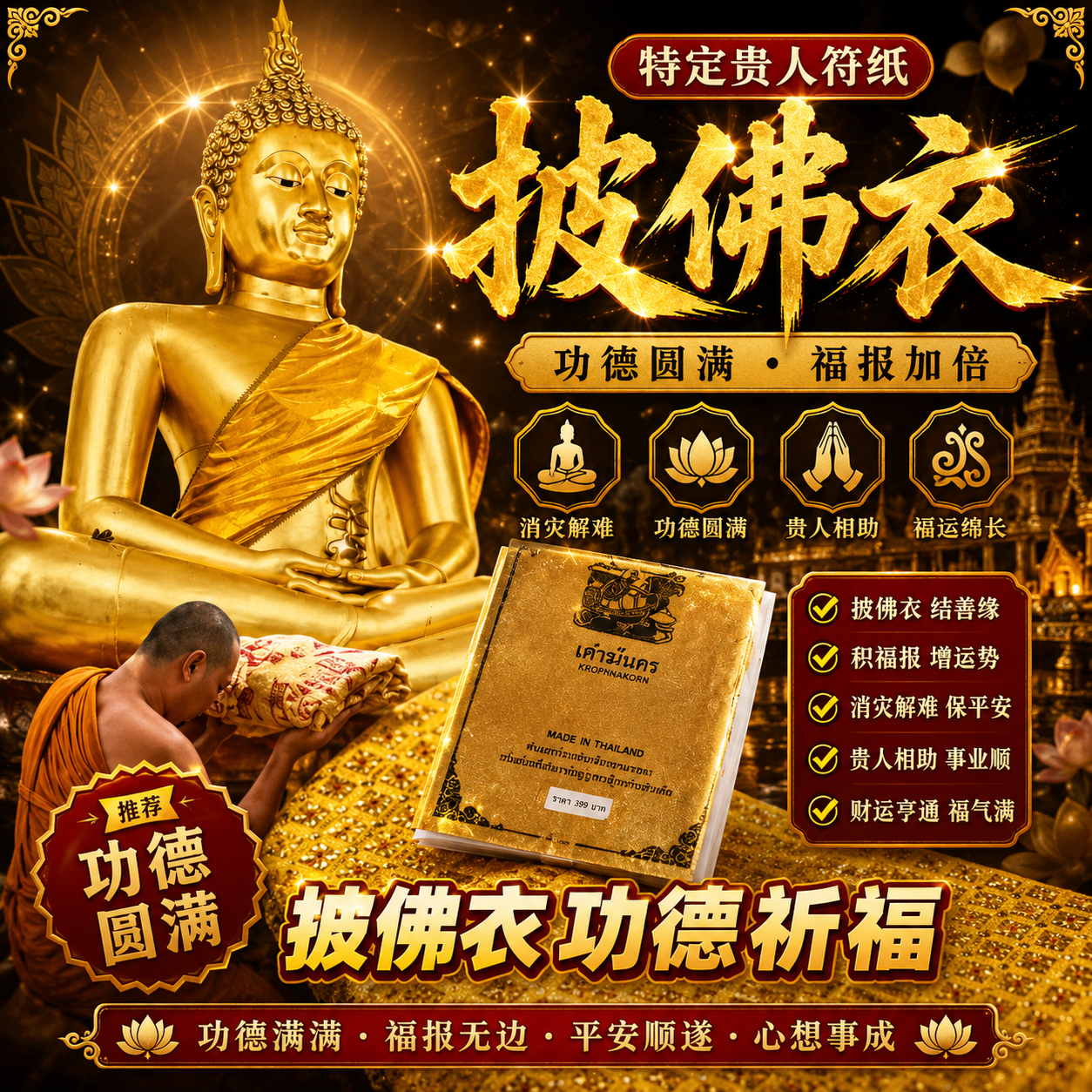 Jin Thai Fo Pai - 泰国佛日批佛衣/1件
