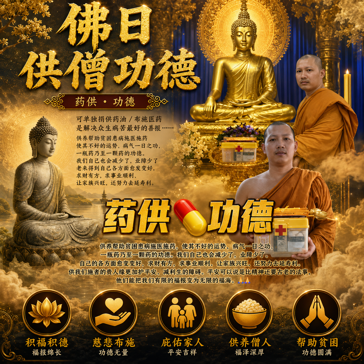 佛日供僧药供功德｜布施医药 · 广积健康福报 | Jin Thai Fo Pai