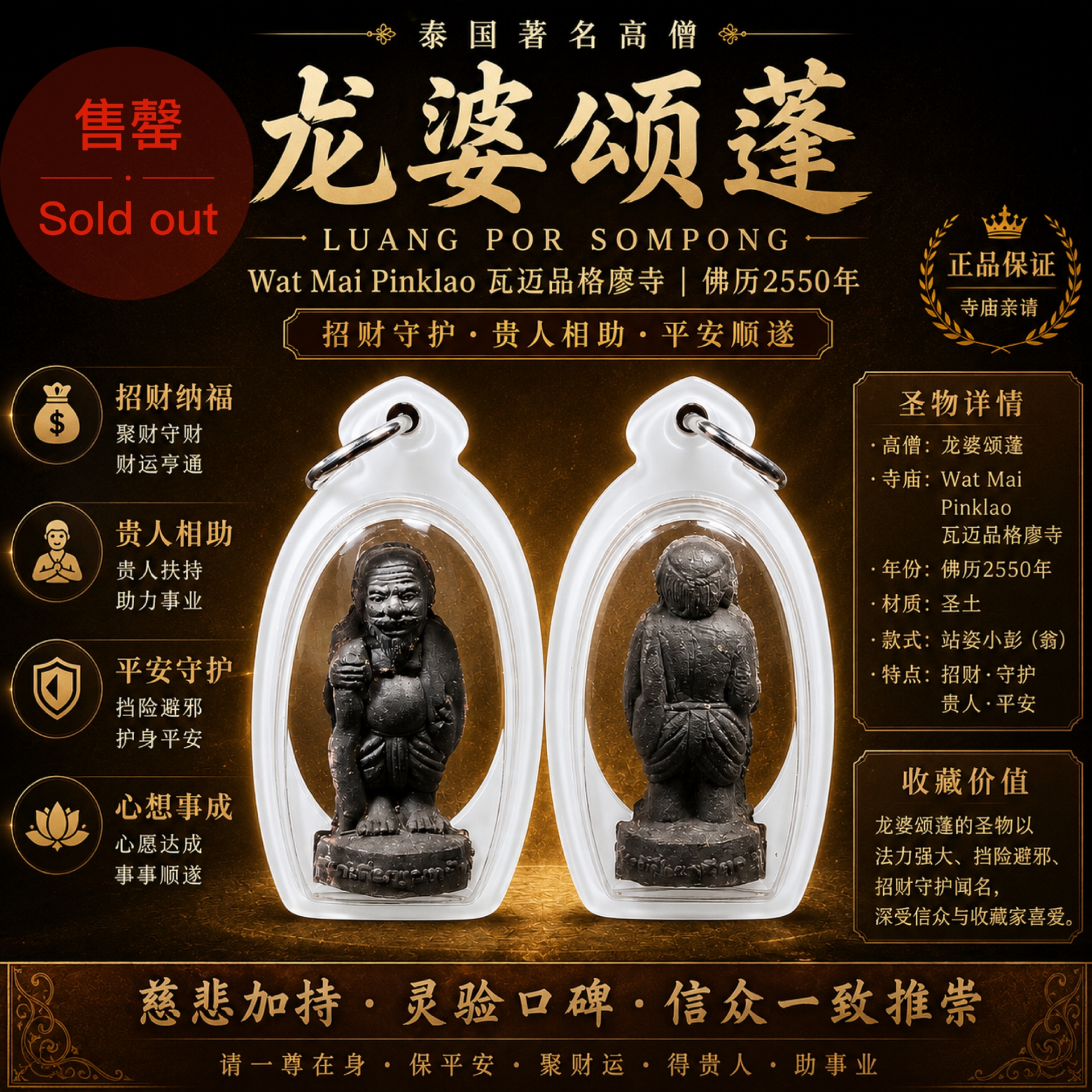 龙婆颂蓬（Luang Por Sompong）｜Wat Mai Pinklao（瓦迈品格廖寺）｜佛历2550年 | Jin Thai Fo Pai