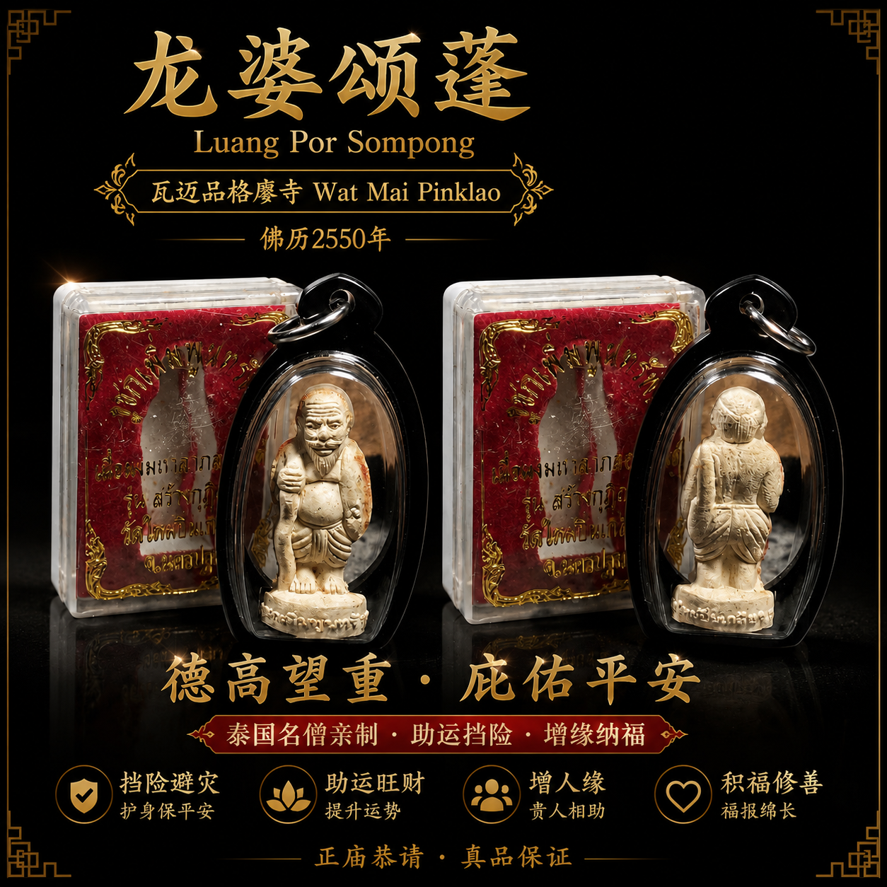 龙婆颂蓬（Luang Por Sompong）｜Wat Mai Pinklao（瓦迈品格廖寺）｜佛历2550年 | Jin Thai Fo Pai