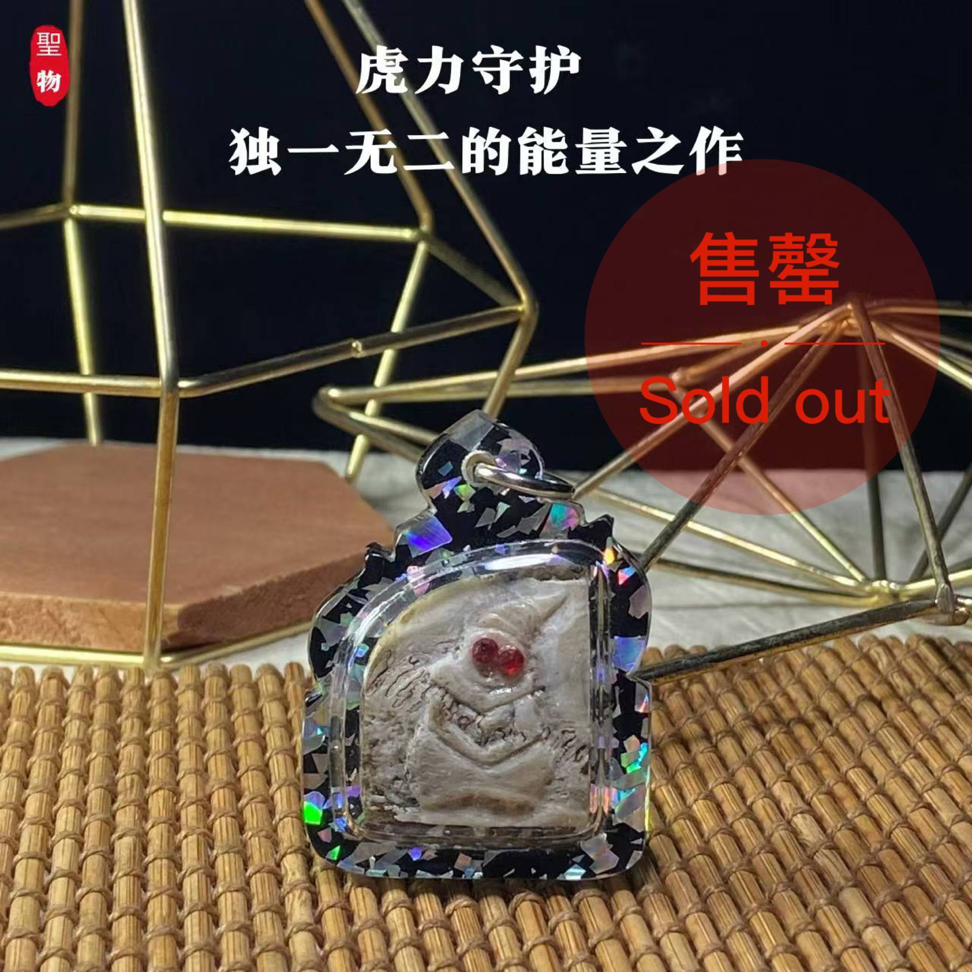 Jin Thai Fo Pai - 虎力守护 · 独一无二的能量之作（现物实拍）