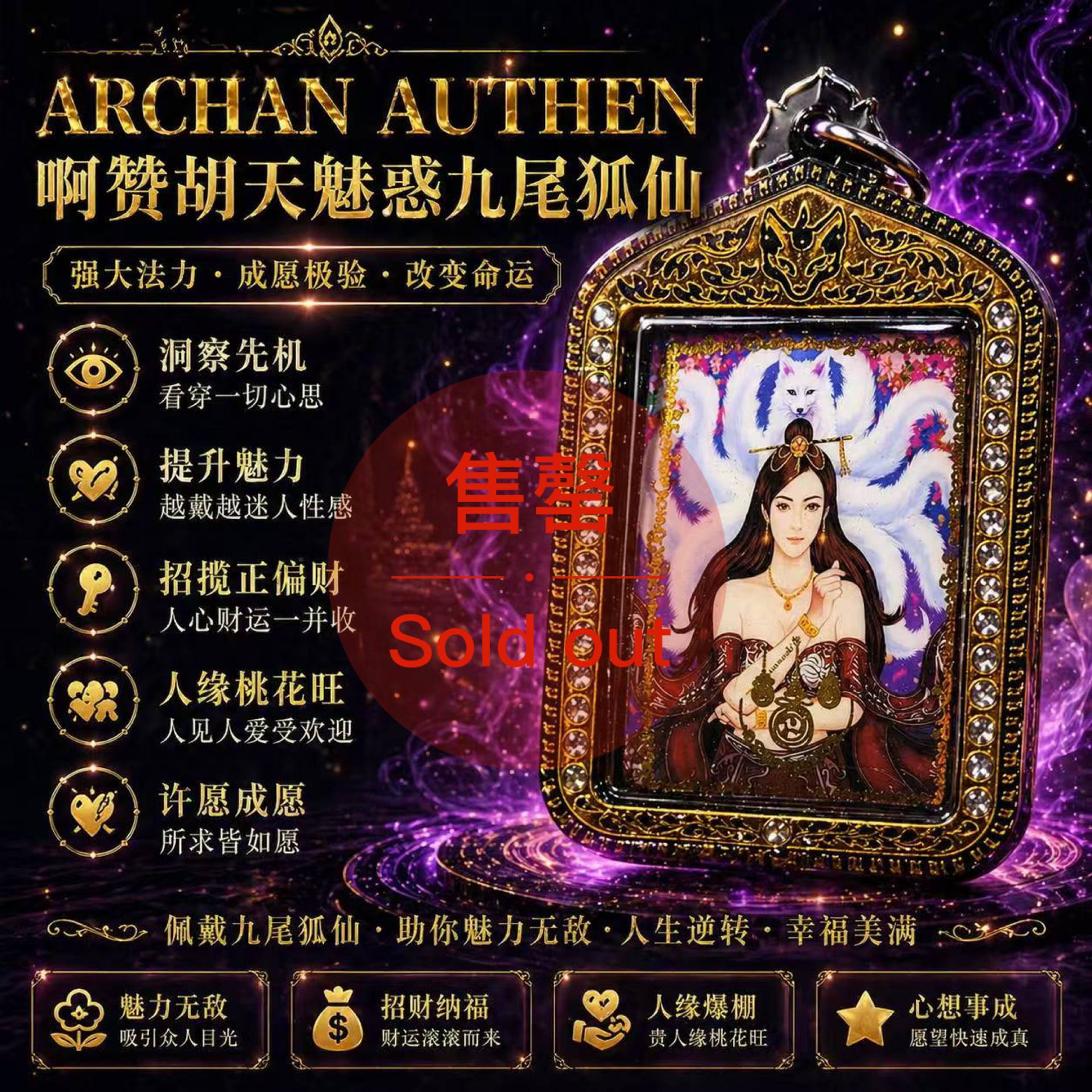 Jin Thai Fo Pai - ARCHAN AUTHEN啊赞胡天魅惑九尾狐仙（现物实拍）