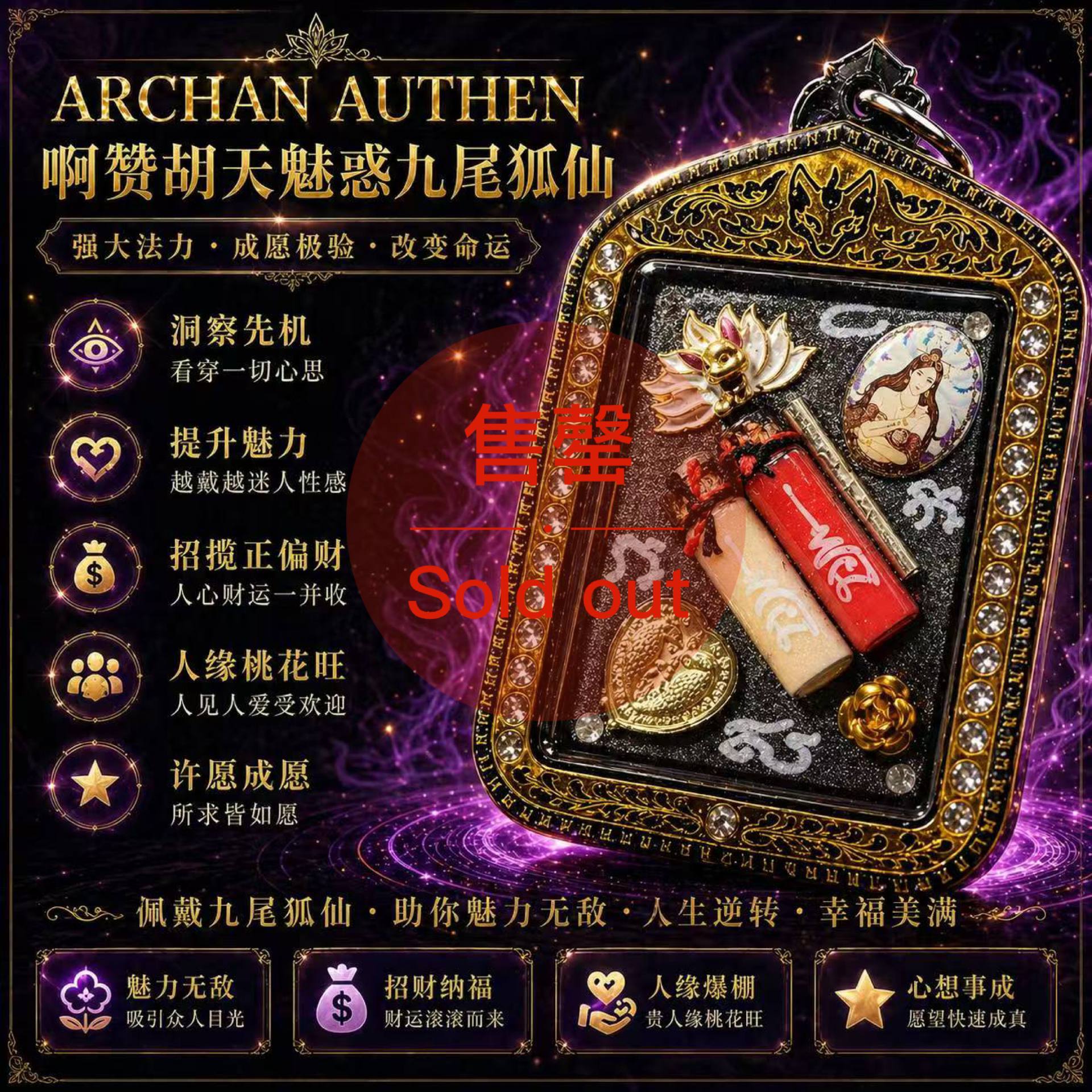 ARCHAN AUTHEN啊赞胡天魅惑九尾狐仙（现物实拍） | Jin Thai Fo Pai
