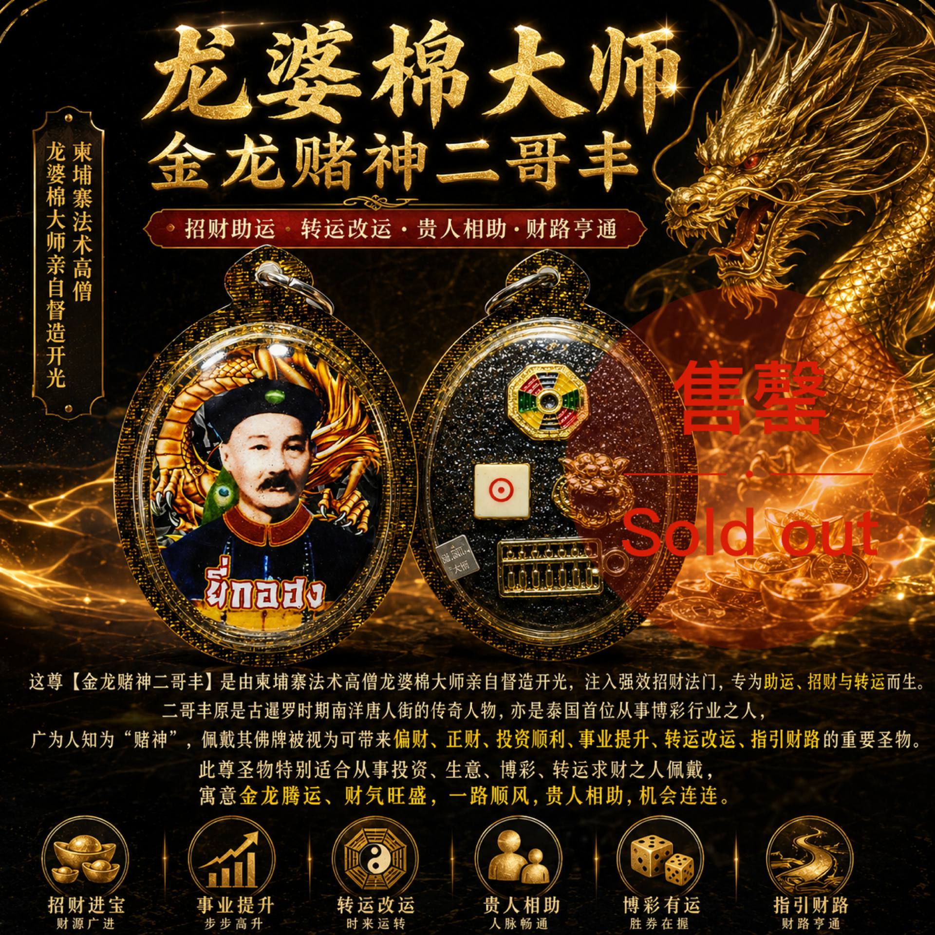 Jin Thai Fo Pai - 龙婆棉 金龙赌神二哥丰｜招财偏财事业运圣物｜投资生意财路牌