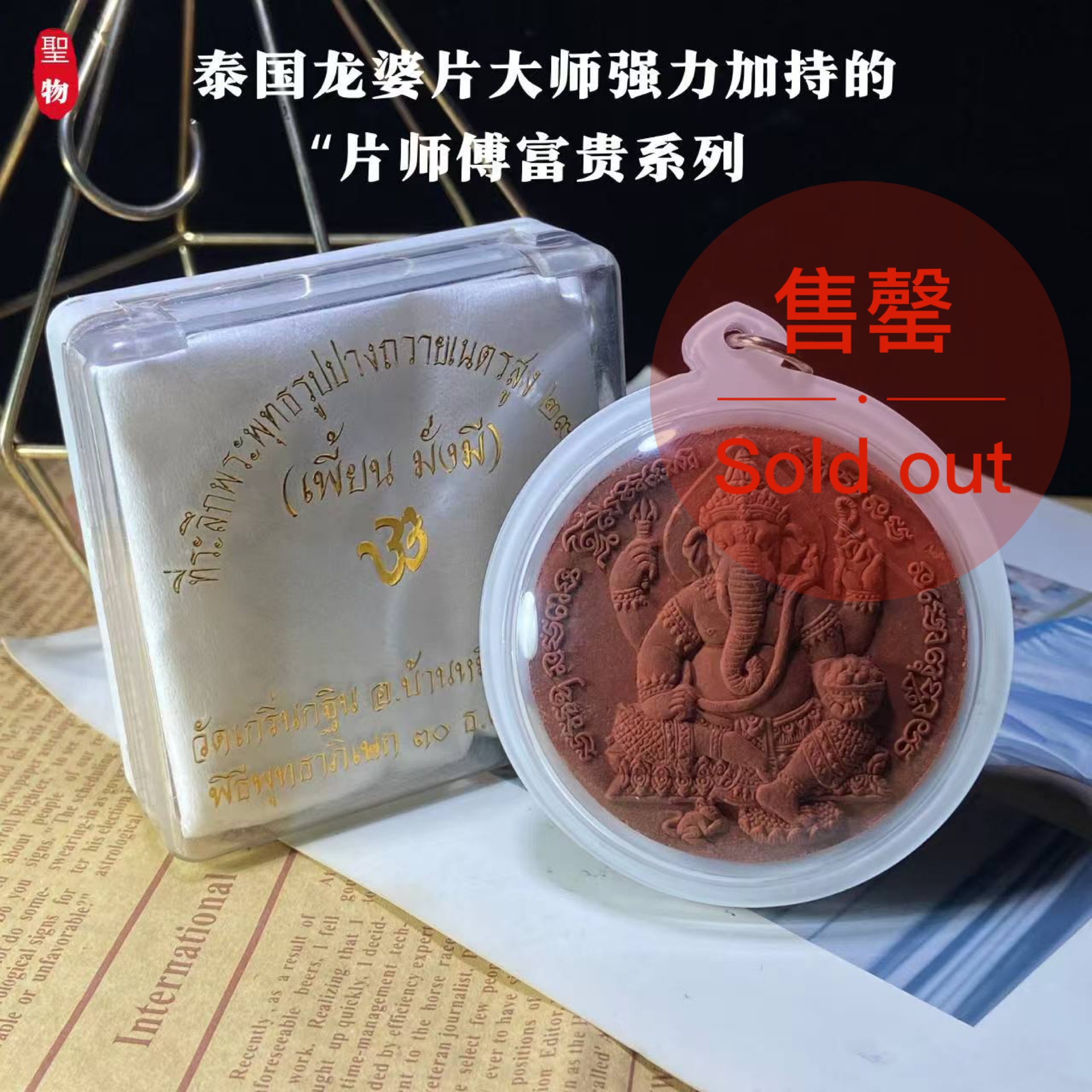 Jin Thai Fo Pai - 泰国龙婆片大师 · 富贵系列圣物(现物实拍）